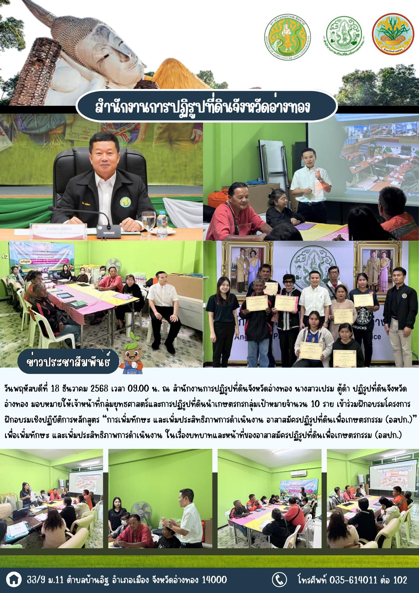 ส.ป.ก.อ่างทอง เข้าร่วมฝึกอบรมโครงการฝึกอบรมเชิงปฏิบัติการหลักสูตร “การเพิ่มทักษะ และเพิ่มประสิทธิภาพการดำเนินงาน อาสาสมัครปฏิรูปที่ดินเพื่อเกษตรกรรม (อสปก.)”