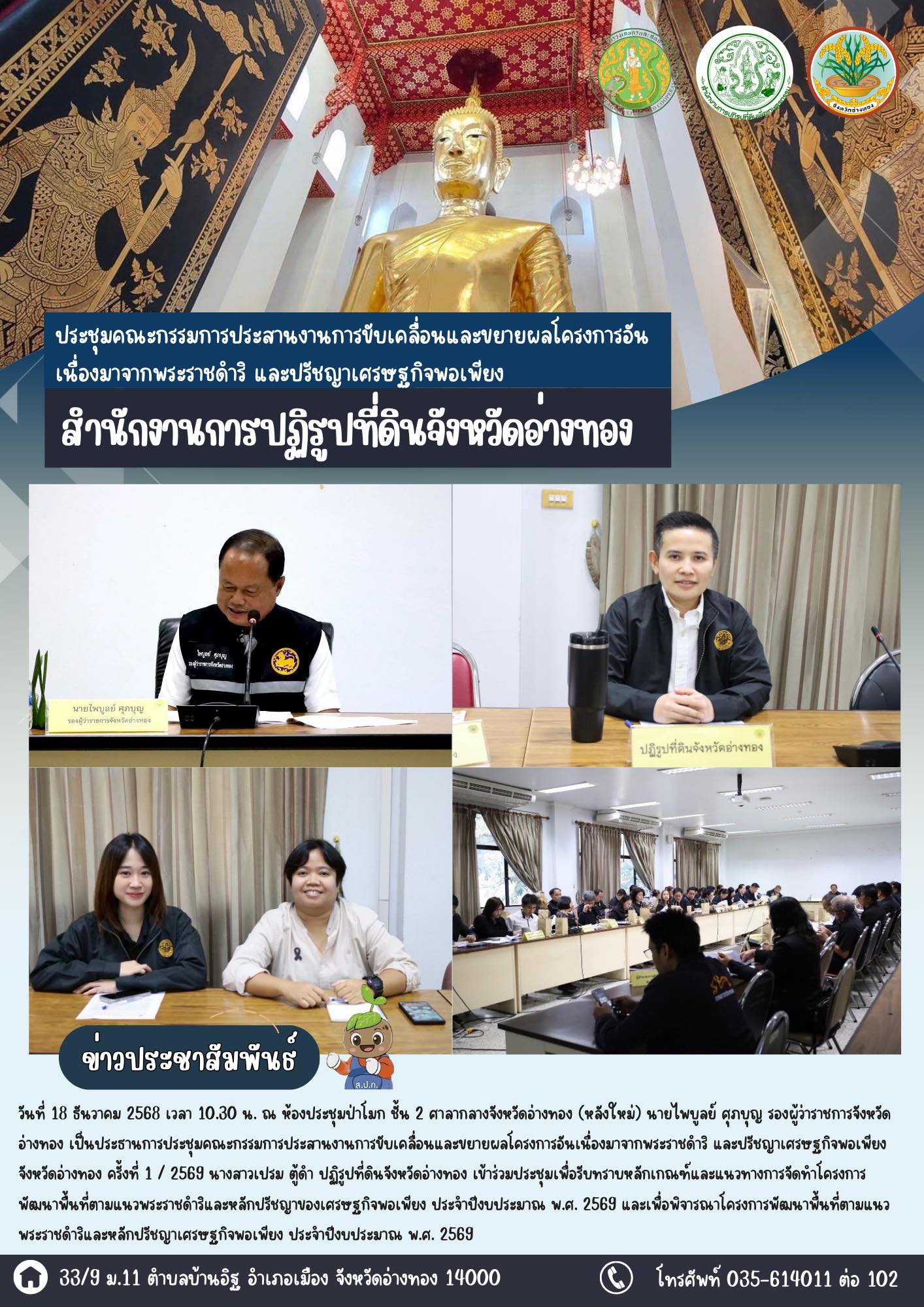 เข้าร่วมประชุมคณะกรรมการประสานงานการขับเคลื่อนและขยายผลโครงการอันเนื่องมาจากพระราชดำริ และปรัชญาเศรษฐกิจพอเพียง จังหวัดอ่างทอง ครั้งที่ 1/2569