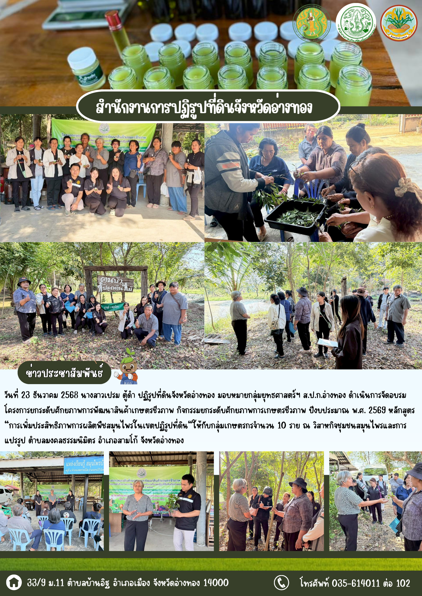 ส.ป.ก.อ่างทอง จัดอบรมโครงการยกระดับศักยภาพการพัฒนาสินค้าเกษตรชีวภาพ กิจกรรมยกระดับศักยภาพการเกษตรชีวภาพ ปีงบประมาณ พ.ศ. 2569 หลักสูตร “การเพิ่มประสิทธิภาพการผลิตพืชสมุนไพรในเขตปฏิรูปที่ดิน“