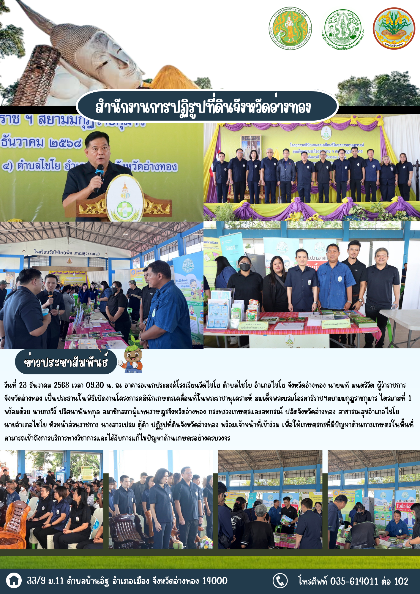 ส.ป.ก.อ่างทองเข้าร่วมโครงการคลินิกเกษตรเคลื่อนที่ ในพระราชานุเคราะห์ สมเด็จพระบรมโอรสาธิราชฯ สยามมกุฎราชกุมาร ไตรมาสที่ 1