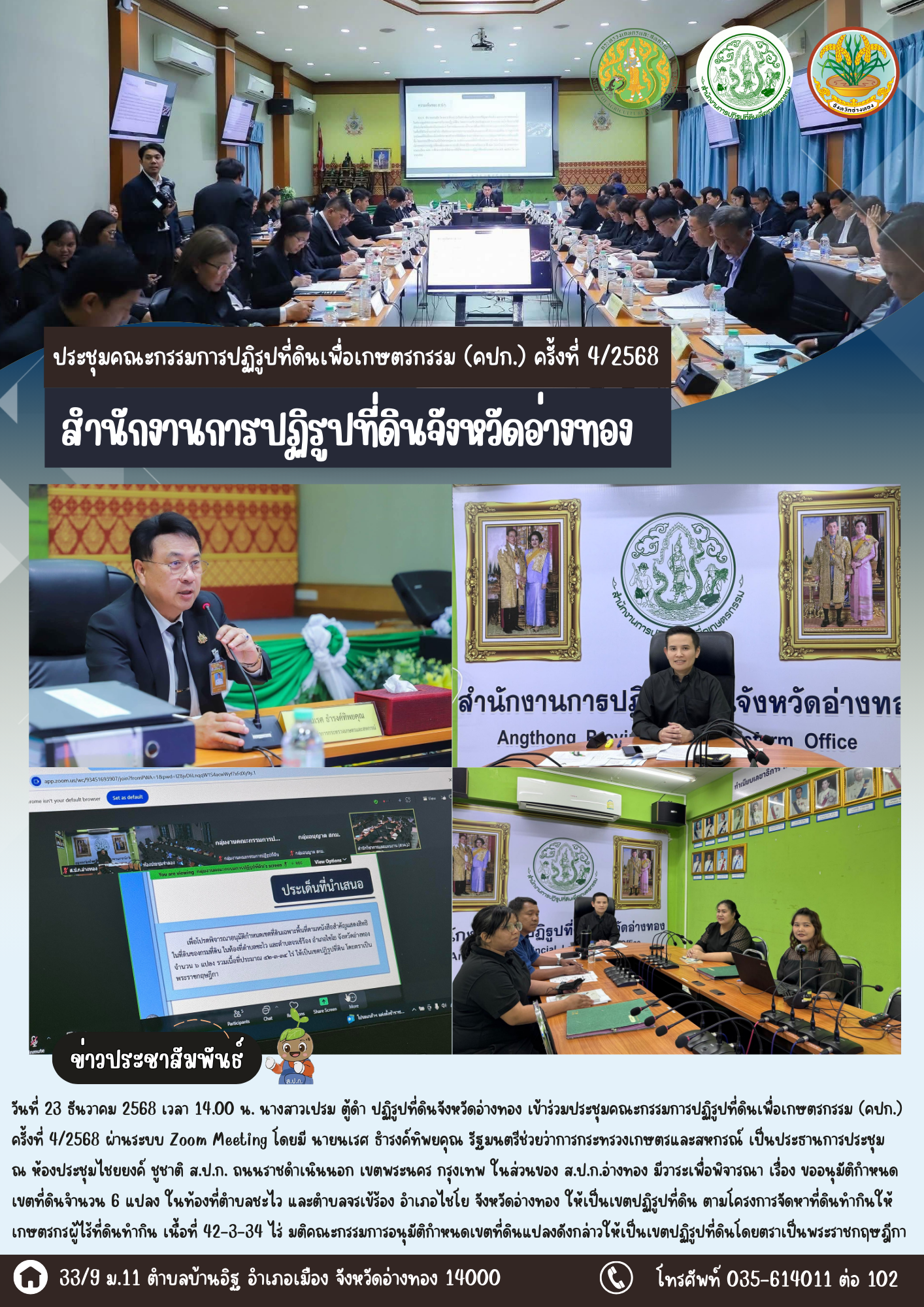 เข้าร่วมประชุมคณะกรรมการปฏิรูปที่ดินเพื่อเกษตรกรรม (คปก.) ครั้งที่ 4/2568 