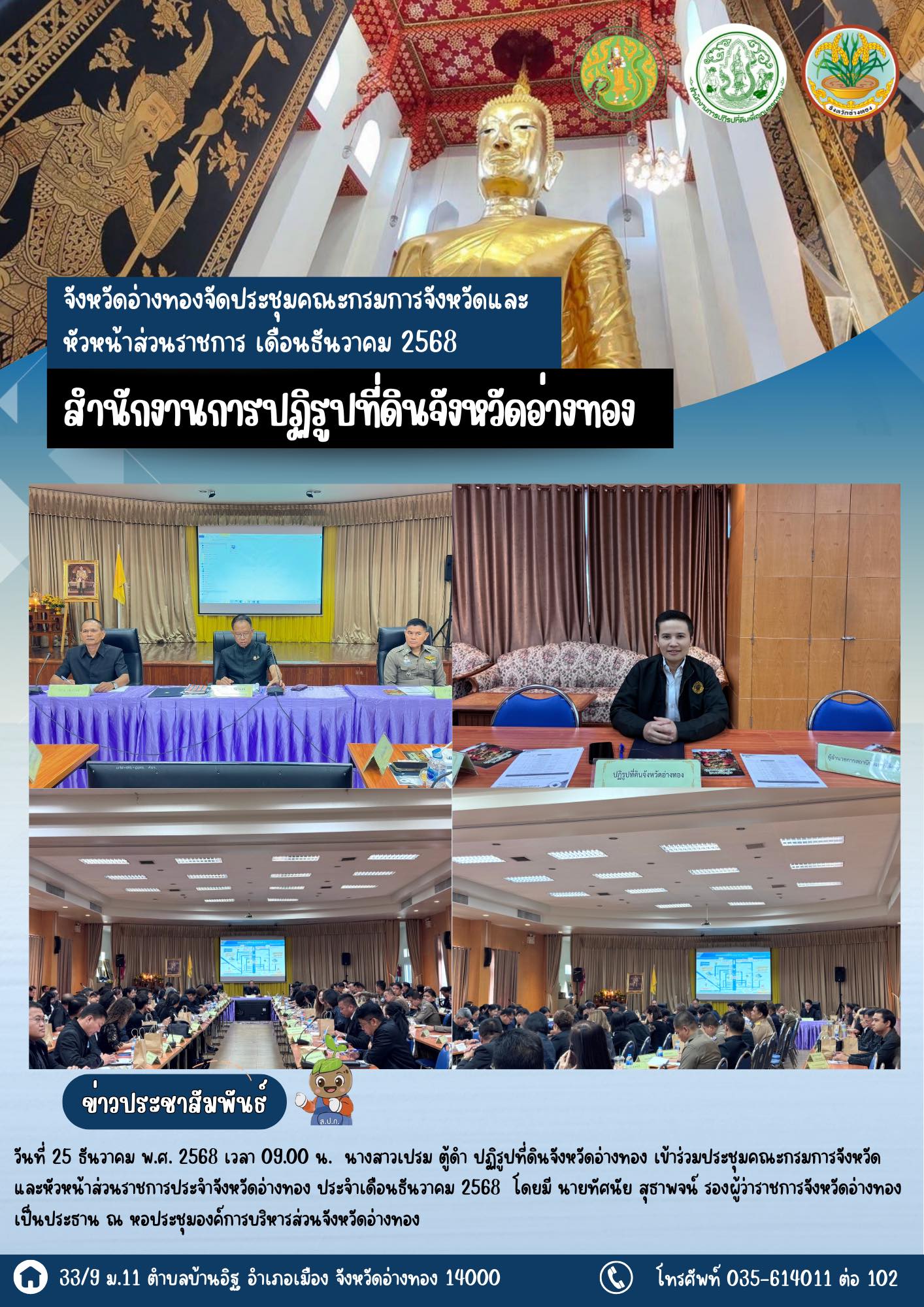 เข้าร่วมประชุมคณะกรมการจังหวัดและหัวหน้าส่วนราชการประจำจังหวัดอ่างทอง ประจำเดือนธันวาคม 2568 