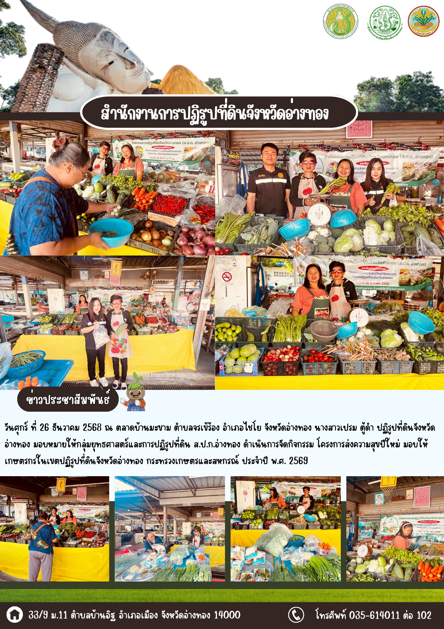  ส.ป.ก.อ่างทอง จัดกิจกรรมโครงการส่งความสุขปีใหม่มอบให้เกษตรกรในเขตปฏิรูปที่ดินจังหวัดอ่างทอง กระทรวงเกษตรและสหกรณ์ ประจำปี พ.ศ. 2569  ณ ตลาดบ้านมะขาม ตำบลจรเข้ร้อง อำเภอไชโย จังหวัดอ่างทอง