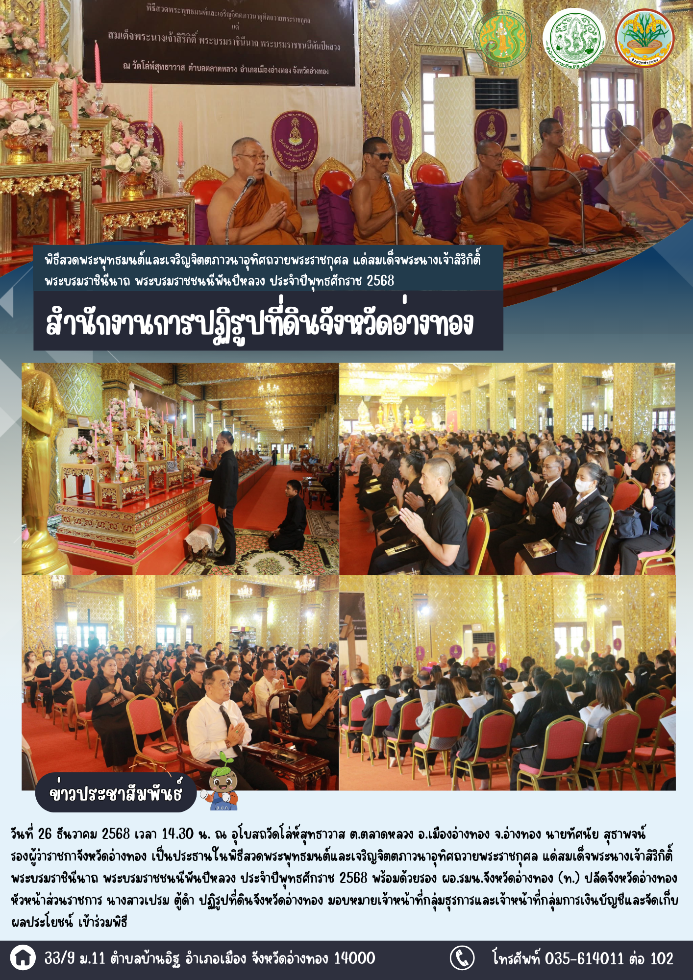 เข้าร่วมพิธีสวดพระพุทธมนต์และเจริญจิตตภาวนาอุทิศถวายพระราชกุศล แด่สมเด็จพระนางเจ้าสิริกิติ์ พระบรมราชินีนาถ พระบรมราชชนนีพันปีหลวง ประจำปีพุทธศักราช 2568 