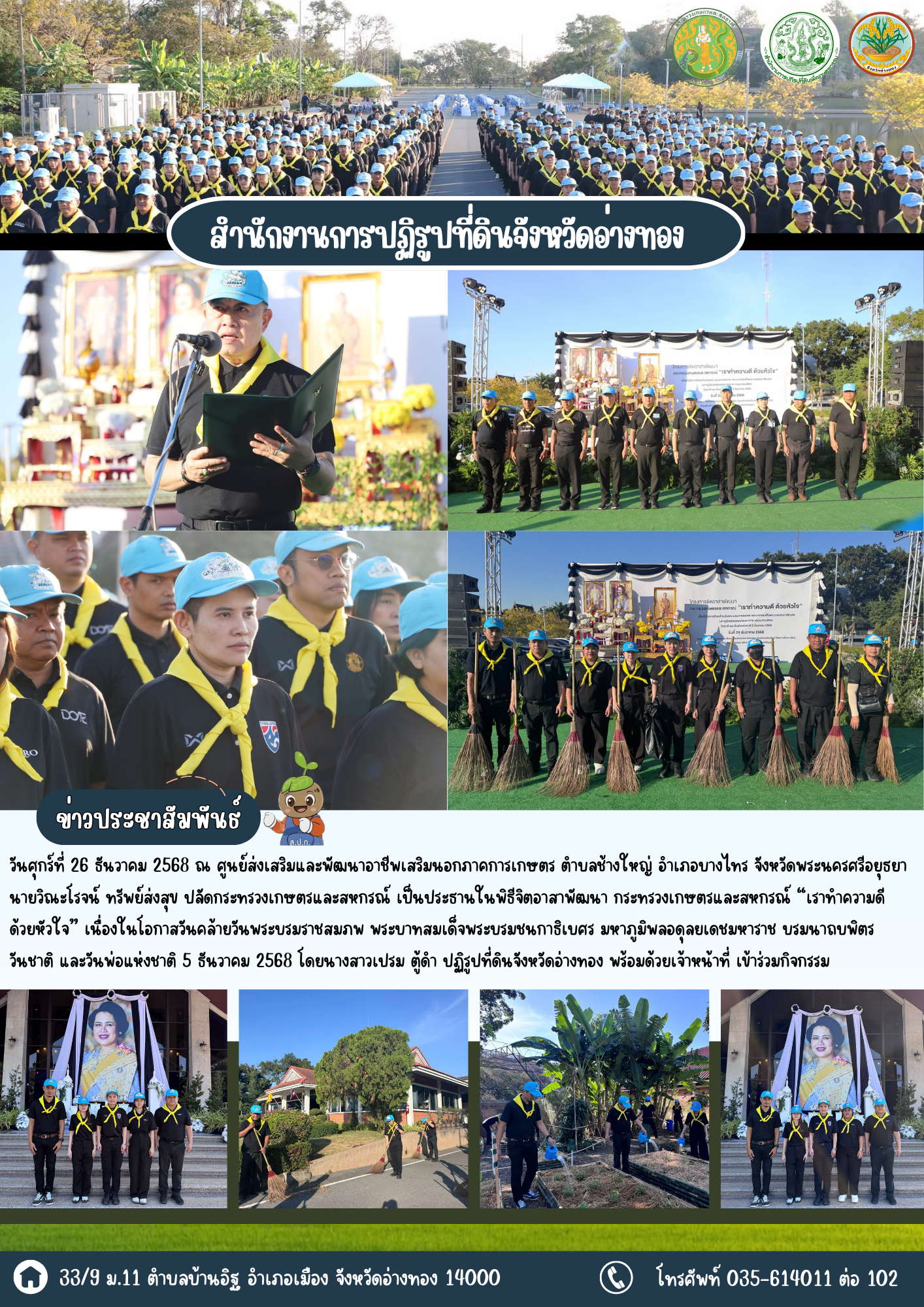 ส.ป.ก.อ่างทอง เข้าร่วมโครงการจิตอาสาพัฒนา กระทรวงเกษตรและสหกรณ์ “เราทำความดี ด้วยหัวใจ” เนื่องในโอกาสวันคล้ายวันพระบรมราชสมภพ พระบาทสมเด็จพระบรมชนกาธิเบศร มหาภูมิพลอดุลยเดชมหาราช บรมนาถบพิตร วันชาติ และวันพ่อแห่งชาติ 5 ธันวาคม 2568