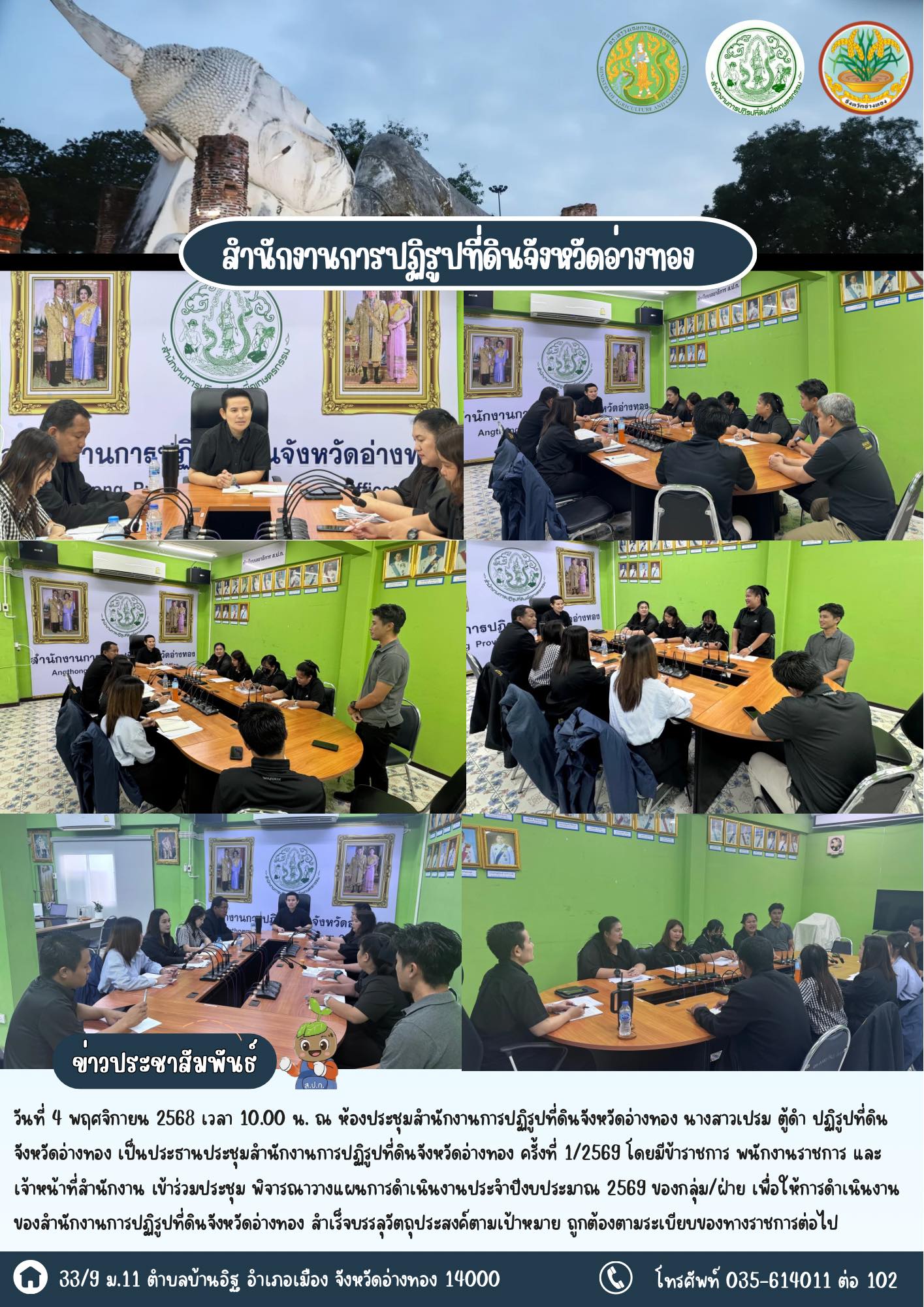 ประชุมสำนักงานการปฏิรูปที่ดินจังหวัดอ่างทอง ครั้งที่ 1/2569 ประจำเดือนพฤศจิกายน 2568