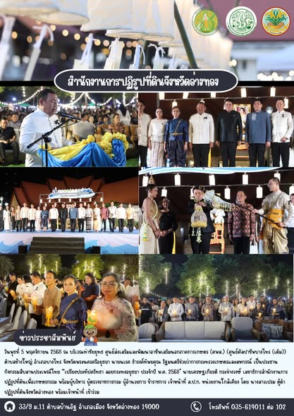 ส.ป.ก. อ่างทอง ร่วมสืบสานประเพณีไทยในงาน เปรียงประทีปศรัทธา ลอยกระทงอยุธยา ประจำปี พ.ศ. 2568