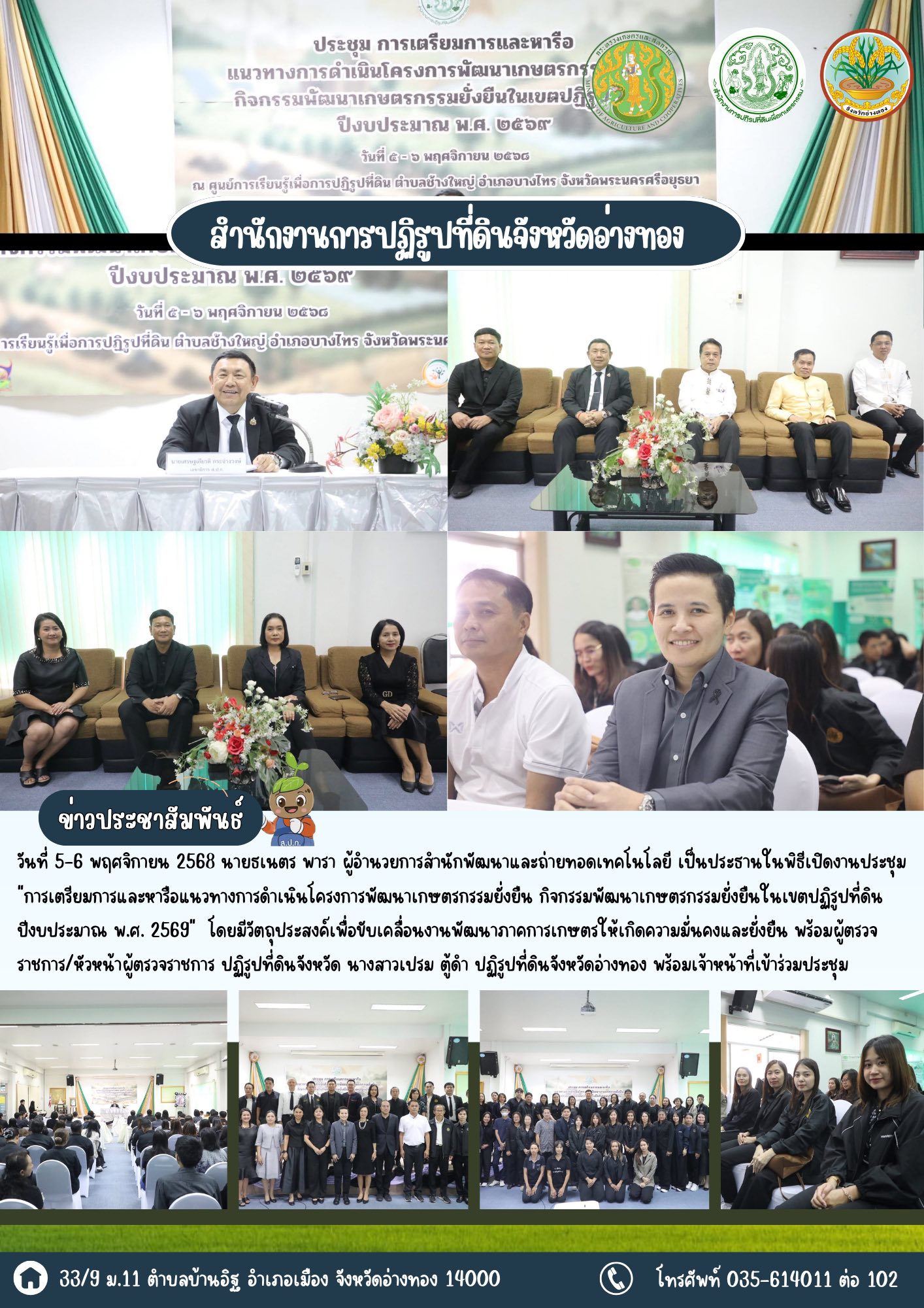 ส.ป.ก. อ่างทองเข้าร่วมประชุมการเตรียมการและหารือแนวทางการดำเนินโครงการพัฒนาเกษตรกรรมยั่งยืน กิจกรรมพัฒนาเกษตรกรรมยั่งยืนในเขตปฏิรูปที่ดิน ปีงบประมาณ พ.ศ. 2569