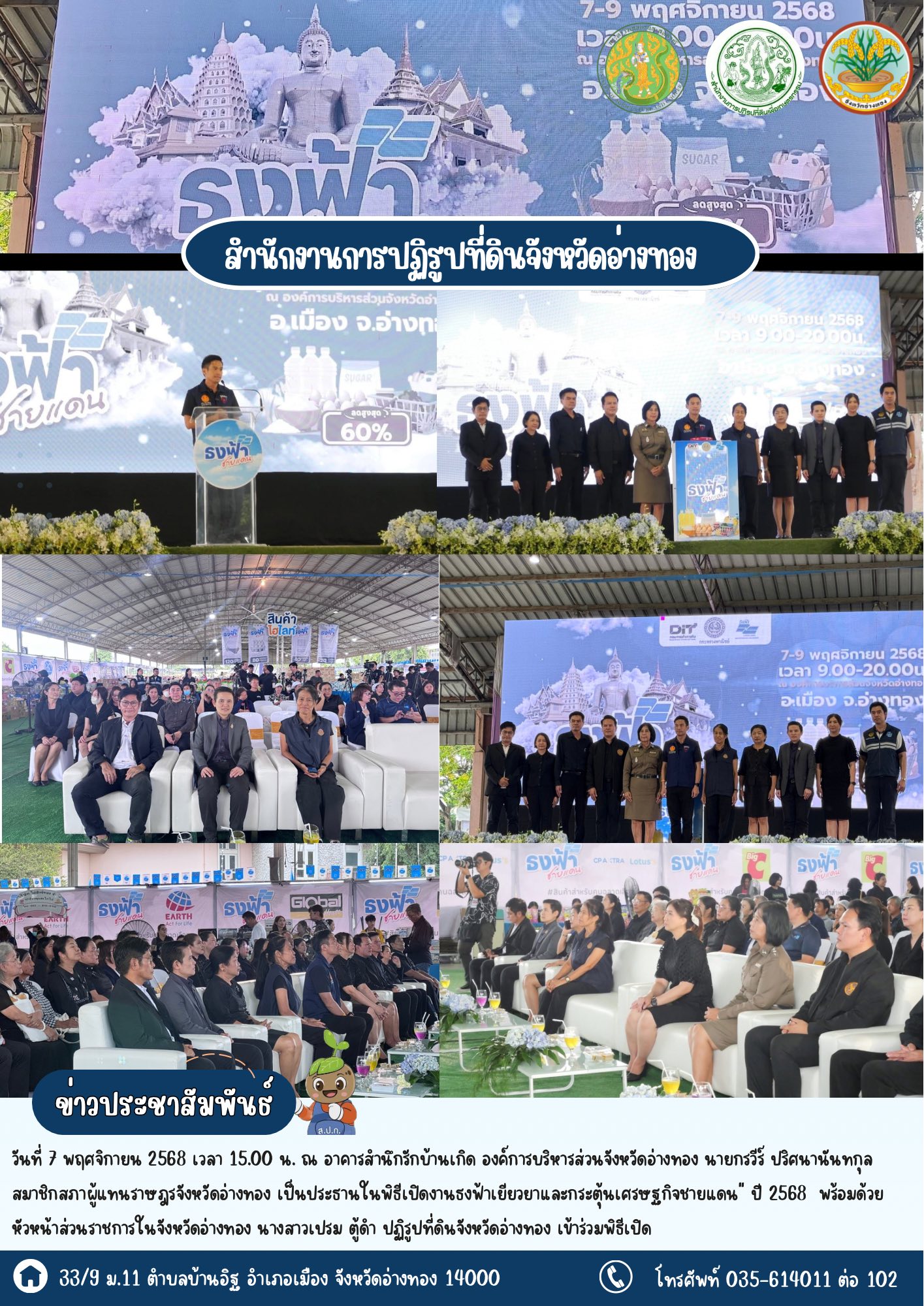 ส.ป.ก.อ่างทอง เข้าร่วมงานธงฟ้าเยียวยาและกระตุ้นเศรษฐกิจชายแดน ปี 2568