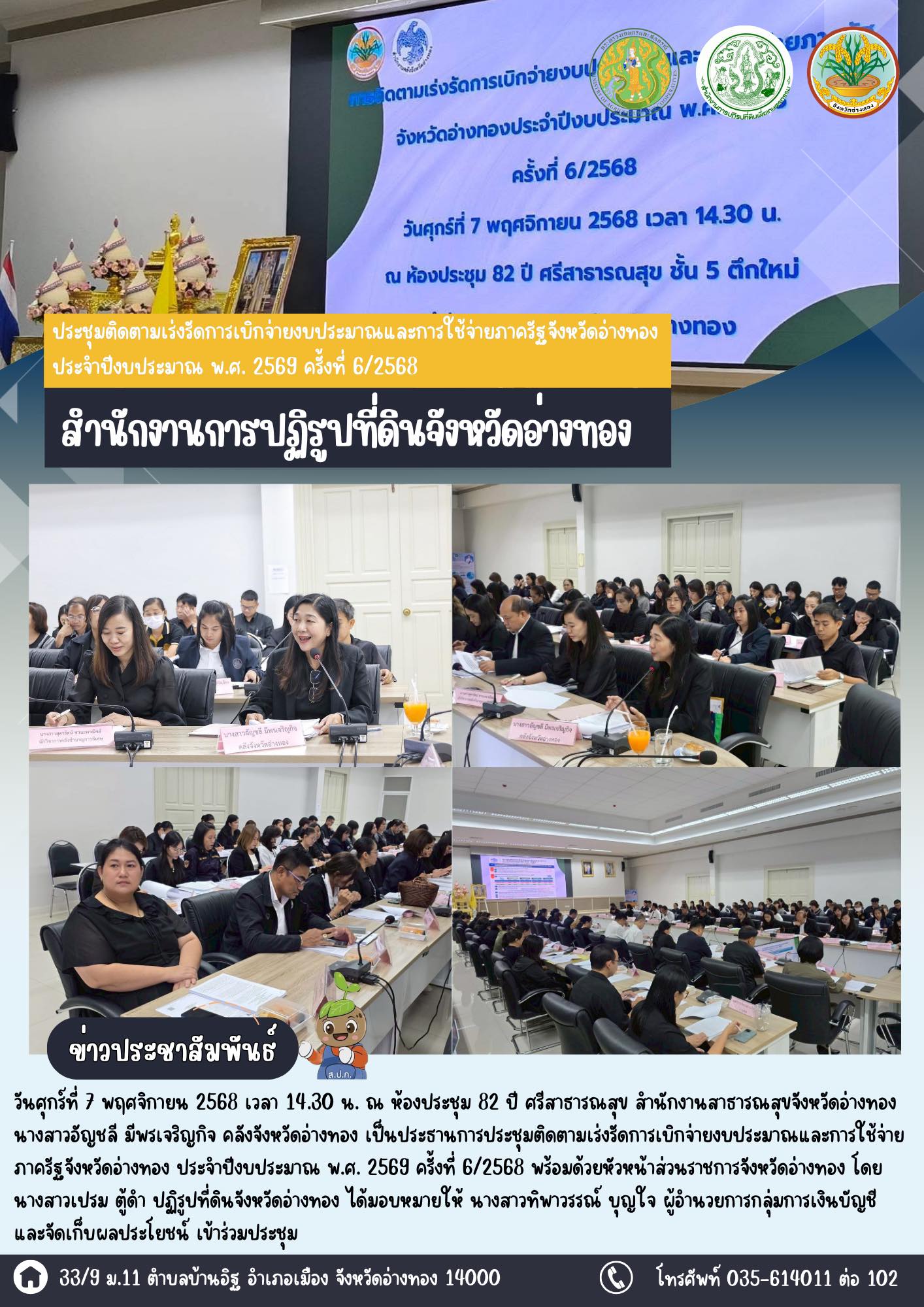 เข้าร่วมประชุมติดตามเร่งรัดการเบิกจ่ายงบประมาณ และการใช้จ่ายภาครัฐจังหวัดอ่างทอง ประจำปีงบประมาณ พ.ศ. 2569 ครั้งที่ 6/2568