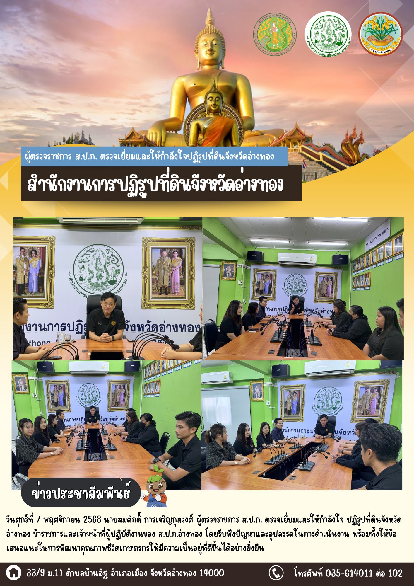 ผู้ตรวจราชการ ส.ป.ก. ตรวจเยี่ยมและให้กำลังใจ ปฏิรูปที่ดินจังหวัดอ่างทอง