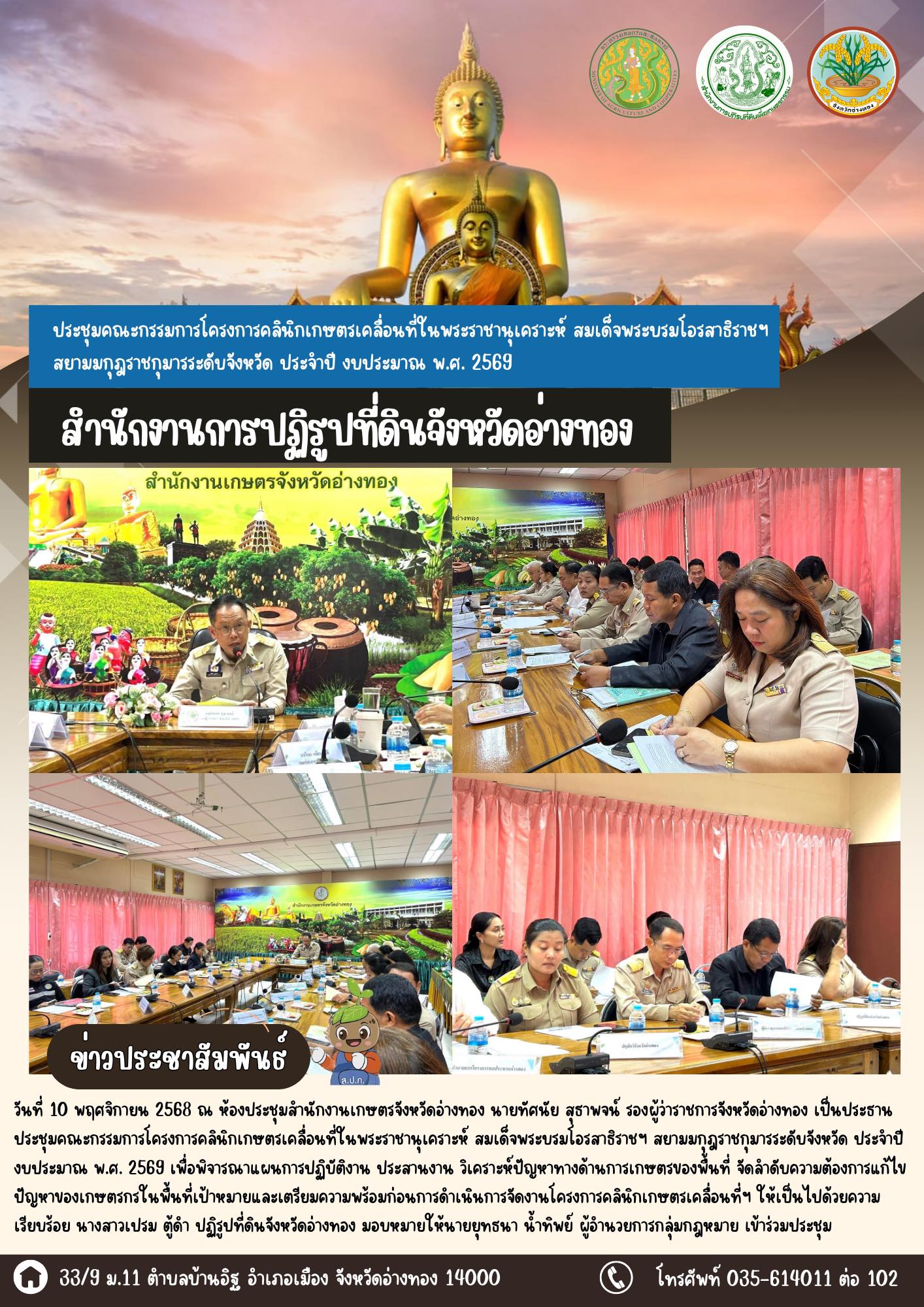 เข้าร่วมประชุมคณะกรรมการโครงการคลินิกเกษตรเคลื่อนที่ในพระราชานุเคราะห์ สมเด็จพระบรมโอรสาธิราชฯ สยามมกุฎราชกุมาร ระดับจังหวัด ประจำปีงบประมาณ พ.ศ.2569