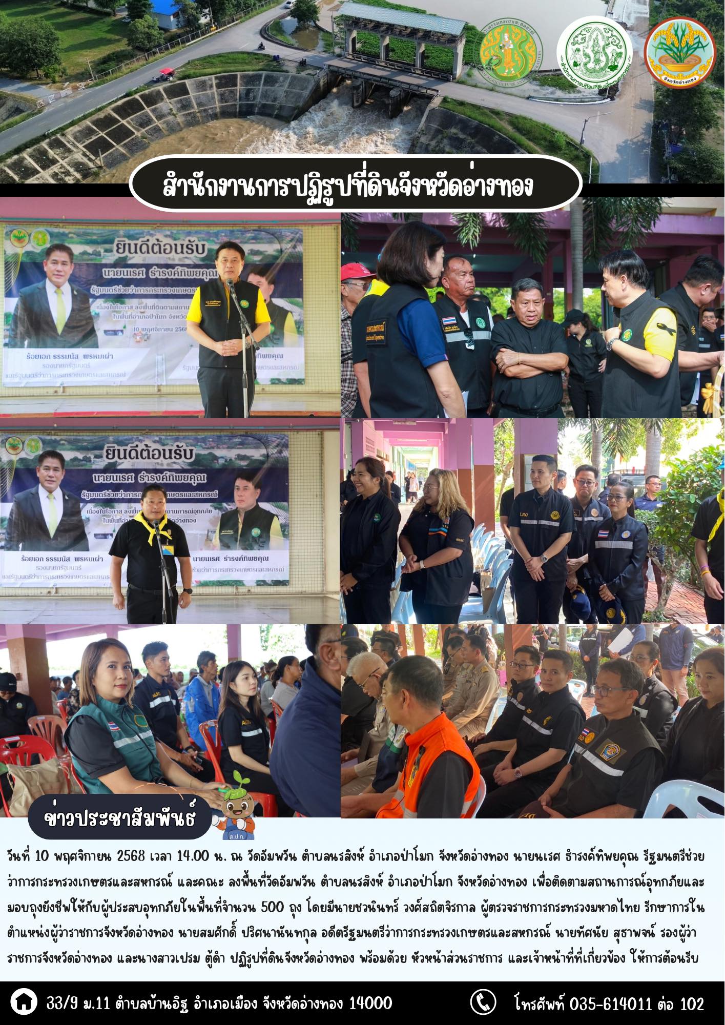 ส.ป.ก.อ่างทอง ลงพื้นที่ติดตามสถานการณ์อุทกภัยและ มอบถุงยังชีพให้กับผู้ประสบอุทกภัยในพื้นที่จำนวน 500 ถุง