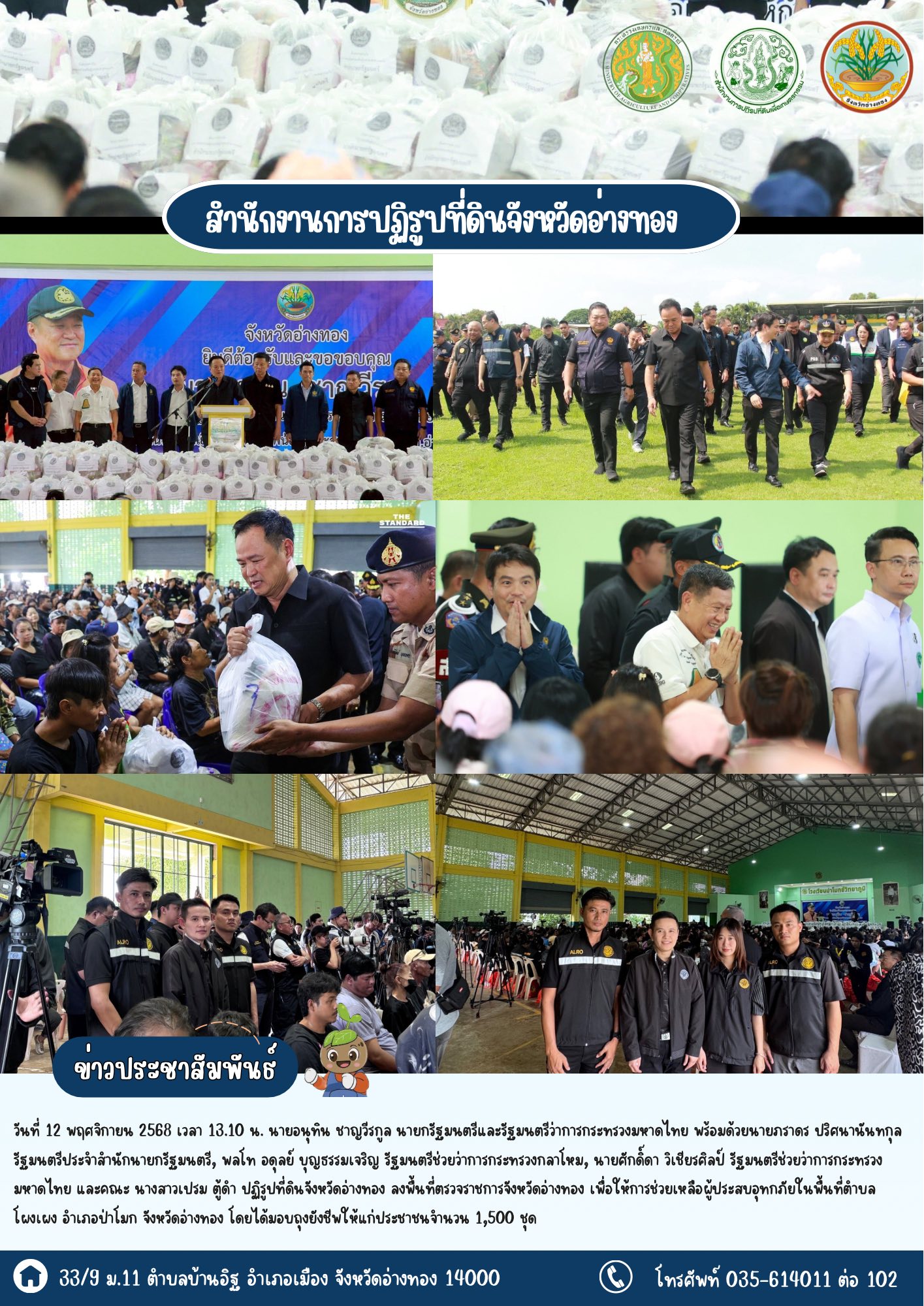 ส.ป.ก.อ่างทอง ลงพื้นที่ติดตามสถานการณ์อุทกภัย และมอบถุงยังชีพช่วยเหลือผู้ประสบภัยในพื้นที่ตำบลโผงเผง อำเภอป่าโมก จังหวัดอ่างทอง