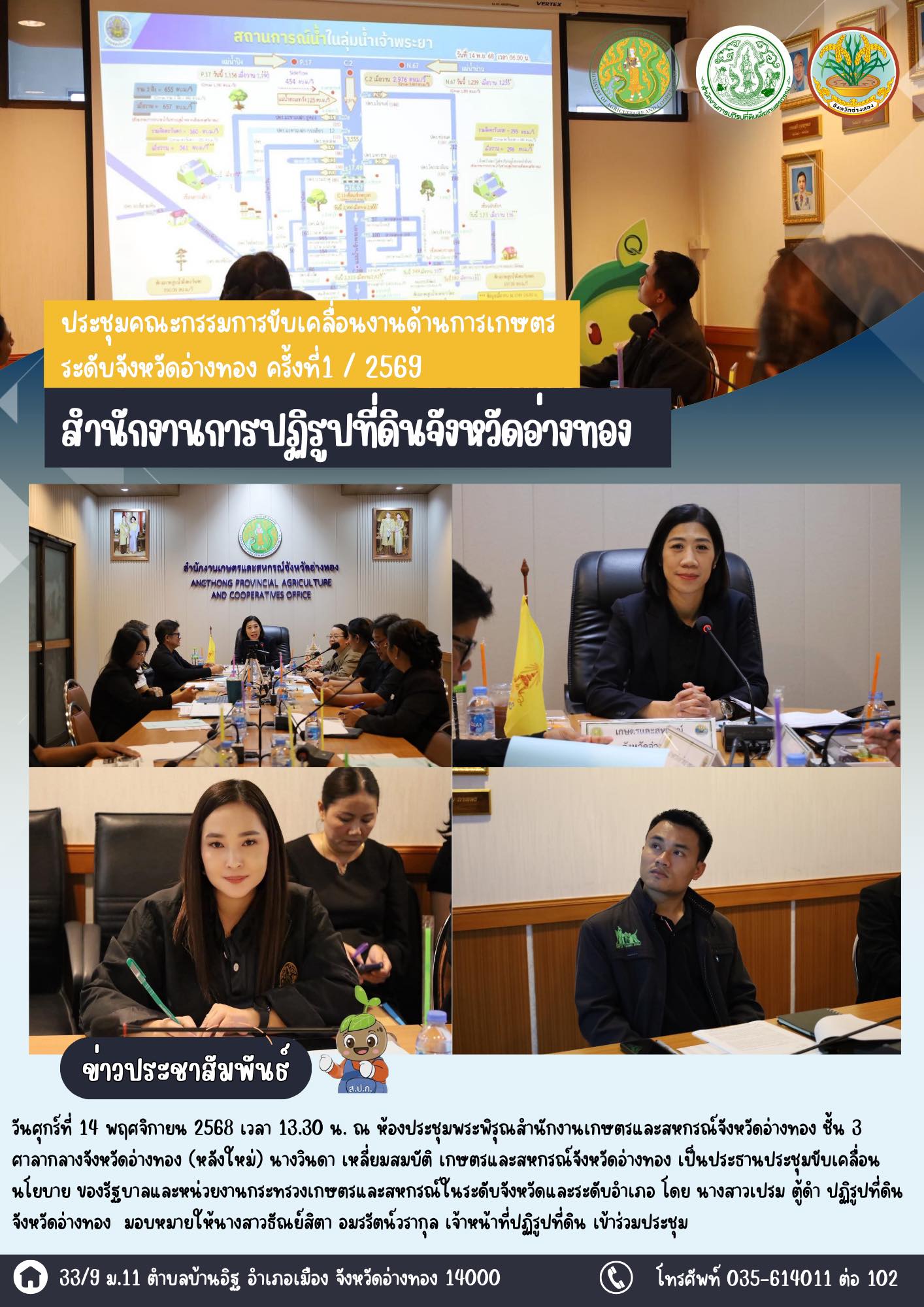 เข้าร่วมประชุมคณะกรรมการขับเคลื่อนงานด้านการเกษตรระดับจังหวัดอ่างทอง ครั้งที่1 / 2569