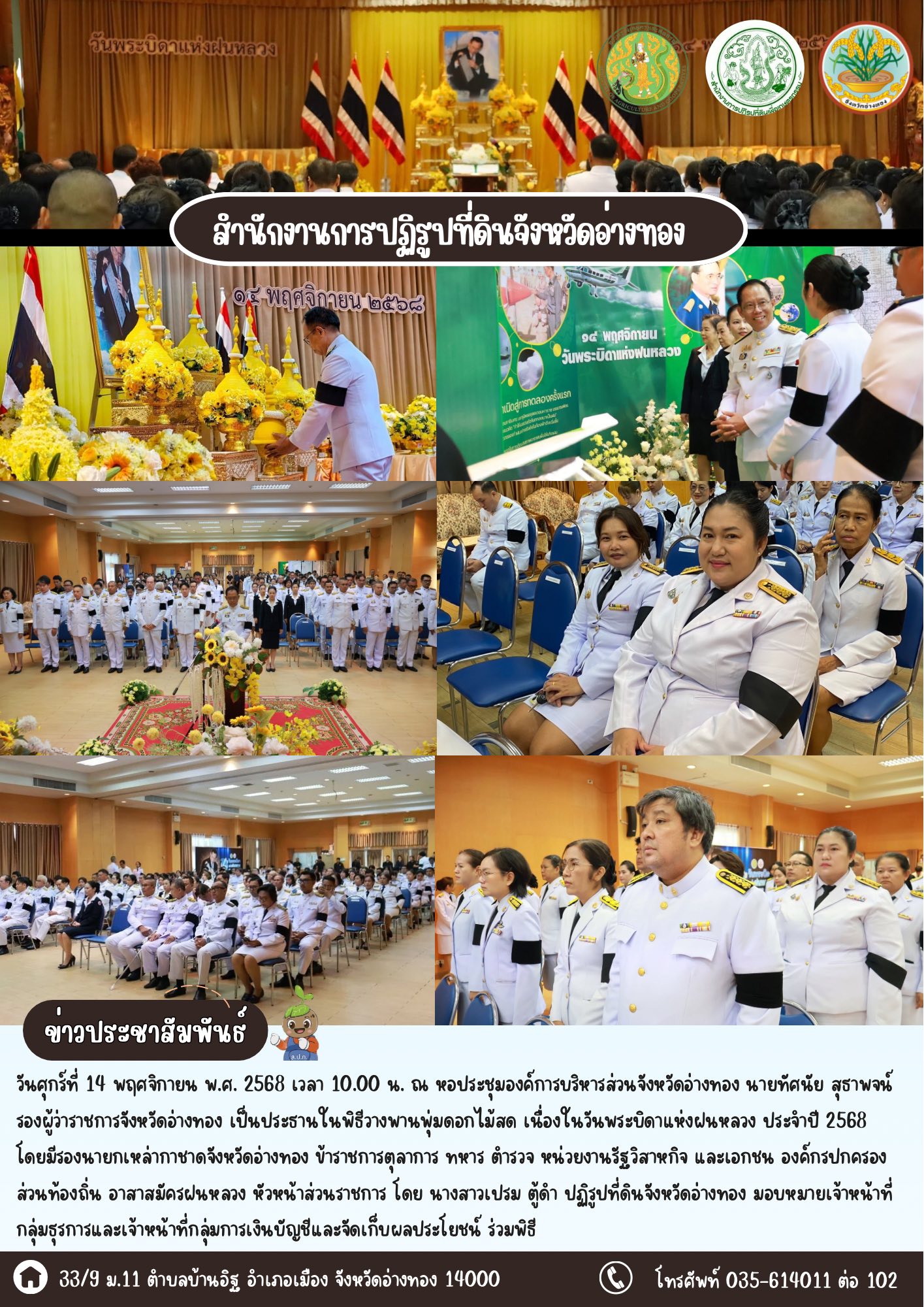 ส.ป.ก.อ่างทอง ร่วมวางพานพุ่มเนื่องในวันพระบิดาแห่งฝนหลวง ประจำปี 2568 