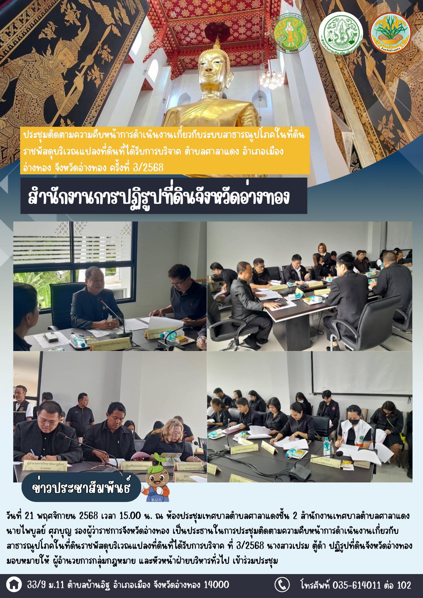 เข้าร่วมประชุมติดตามความคืบหน้าการดำเนินงานเกี่ยวกับระบบสาธารณูปโภคในที่ดินราชพัสดุบริเวณแปลงที่ดินที่ได้รับการบริจาค ตำบลศาลาแดง อำเภอเมืองอ่างทอง จังหวัดอ่างทอง ครั้งที่ 3/2568