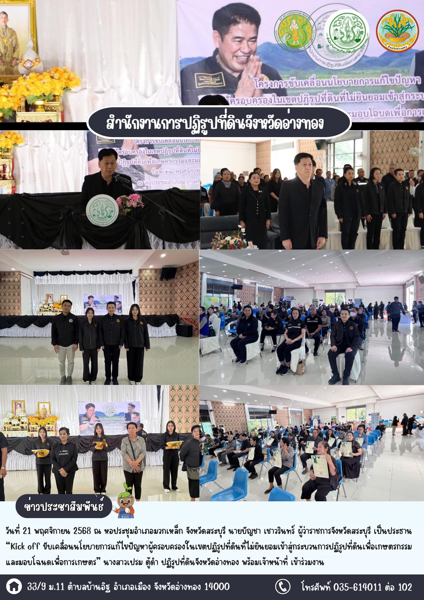 ส.ป.ก.อ่างทอง ร่วมงาน “Kick off ขับเคลื่อนนโยบายแก้ไขปัญหาผู้ครอบครองที่ดินที่ไม่ยินยอมเข้าสู่กระบวนการปฏิรูปที่ดินเพื่อเกษตรกรรม”