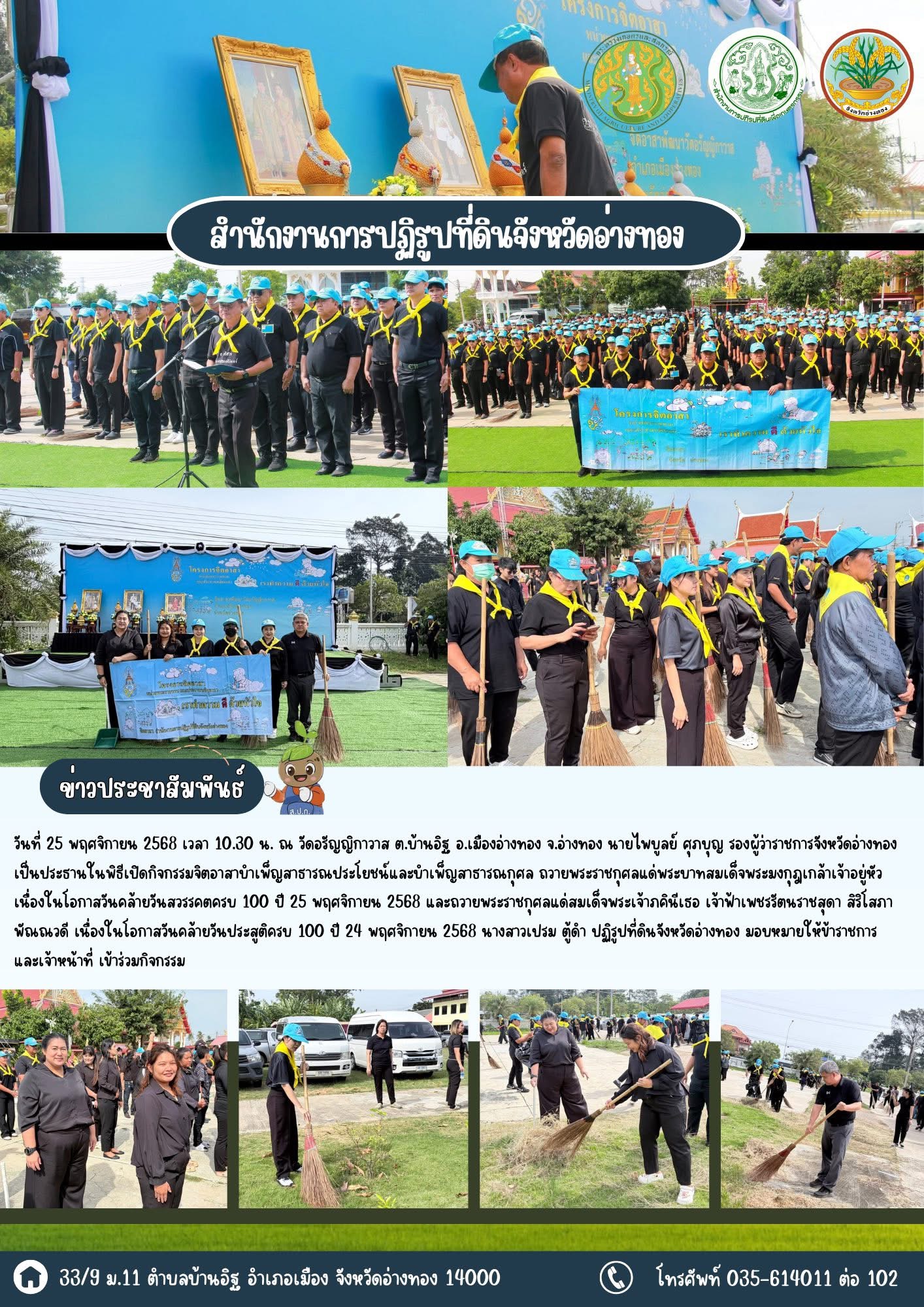 เข้าร่วมจิตอาสาอำเภอเมืองอ่างทองร่วม บำเพ็ญสาธารณประโยชน์ วัดอรัญญิกาวาส ต.บ้านอิฐ ถวายพระราชกุศลแด่พระบาทสมเด็จพระมงกุฎเกล้าเจ้าอยู่หัว และถวายพระราชกุศลแด่สมเด็จพระเจ้าภคินีเธอ เจ้าฟ้าเพชรรัตนราชสุดา สิริโสภาพัณณวดี 