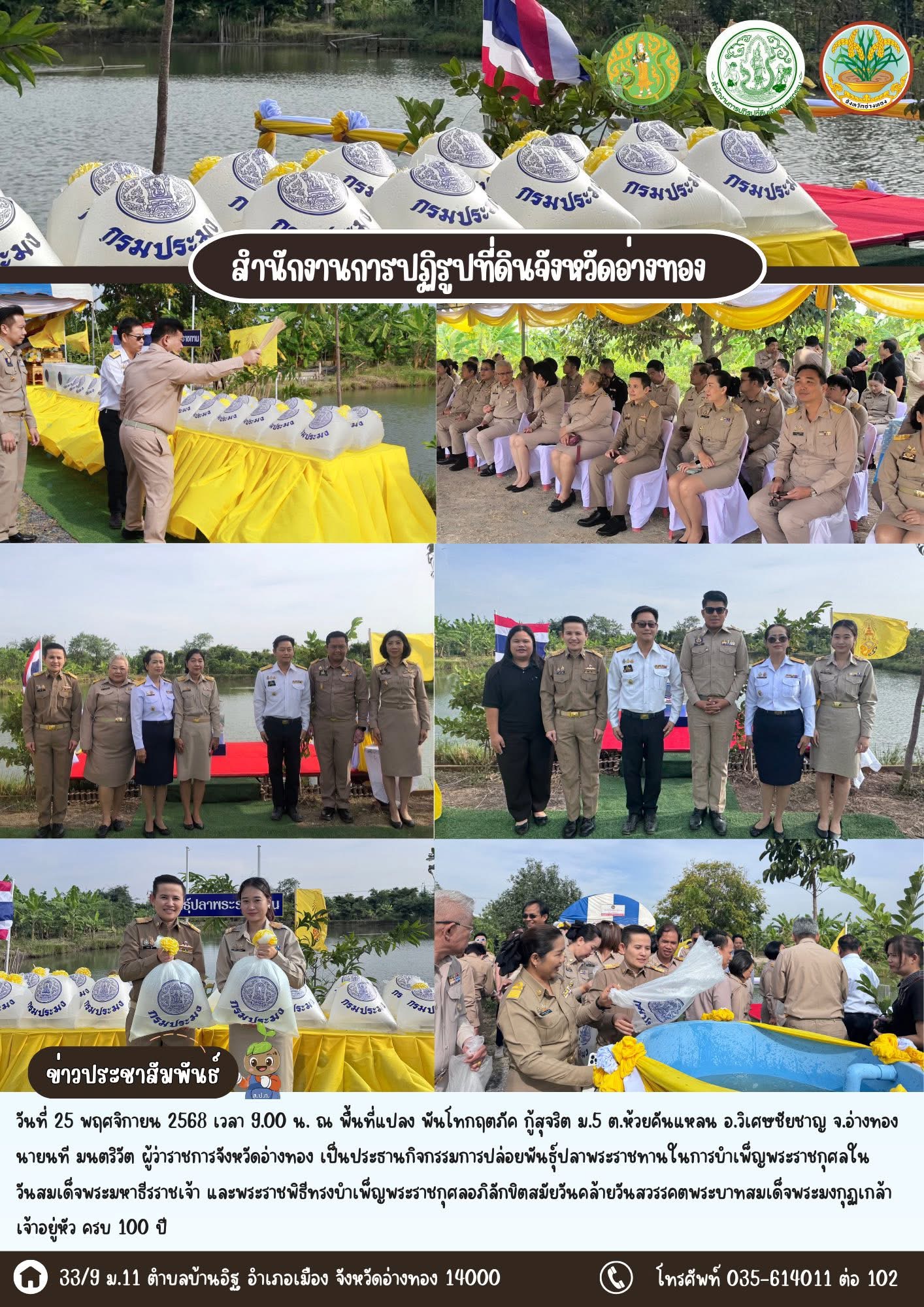 เข้าร่วมกิจกรรมการปล่อยพันธุ์ปลาพระราชทานในการบำเพ็ญพระราชกุศลในวันสมเด็จพระมหาธีรราชเจ้า และพระราชพิธีทรงบำเพ็ญพระราชกุศลอภิลักขิตสมัยวันคล้ายวันสวรรคต พระบาทสมเด็จพระมงกุฏเกล้าเจ้าอยู่หัว ครบ 100 ปี    