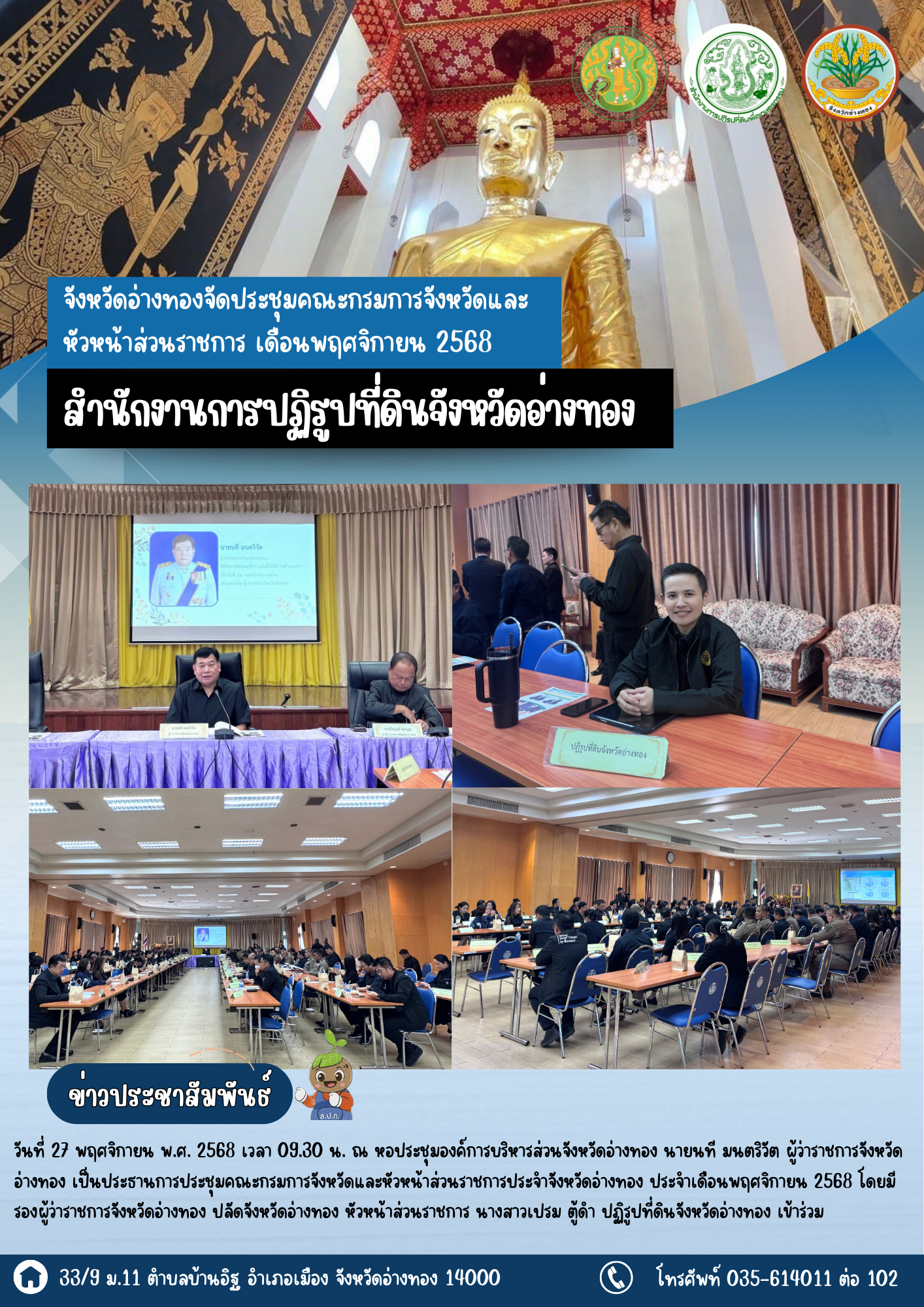 เข้าร่วมประชุมคณะกรมการจังหวัดและหัวหน้าส่วนราชการ เดือนพฤศจิกายน 2568