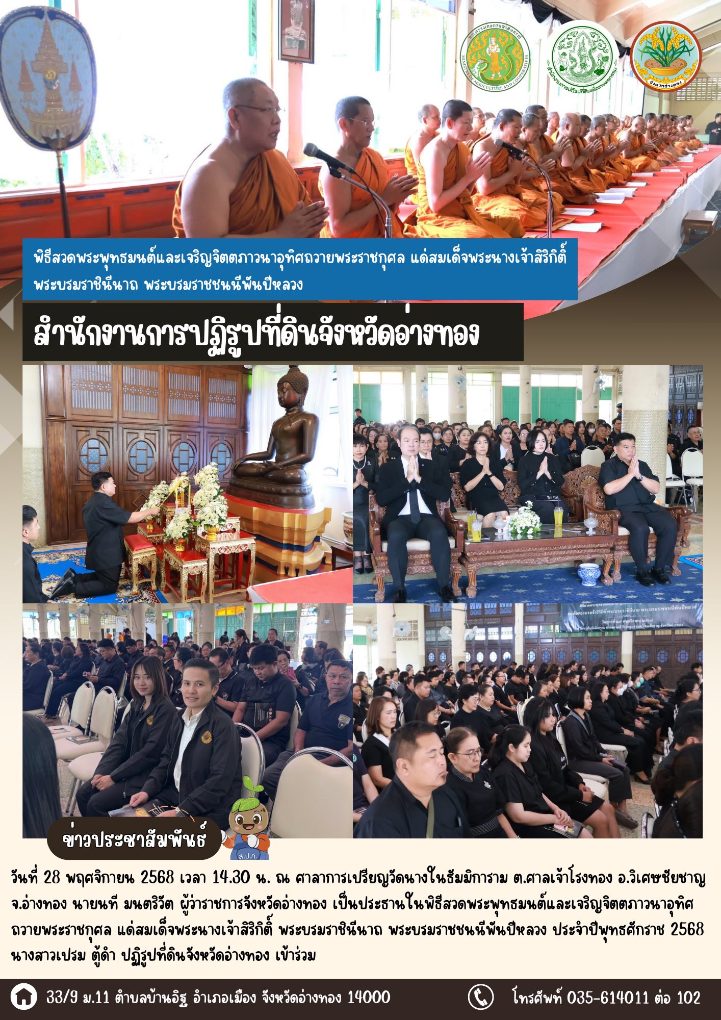 เข้าร่วมพิธีสวดพระพุทธมนต์และเจริญจิตตภาวนาอุทิศถวายพระราชกุศล แด่สมเด็จพระนางเจ้าสิริกิติ์ พระบรมราชินีนาถ พระบรมราชชนนีพันปีหลวง ณ วัดนางในธัมมิการาม