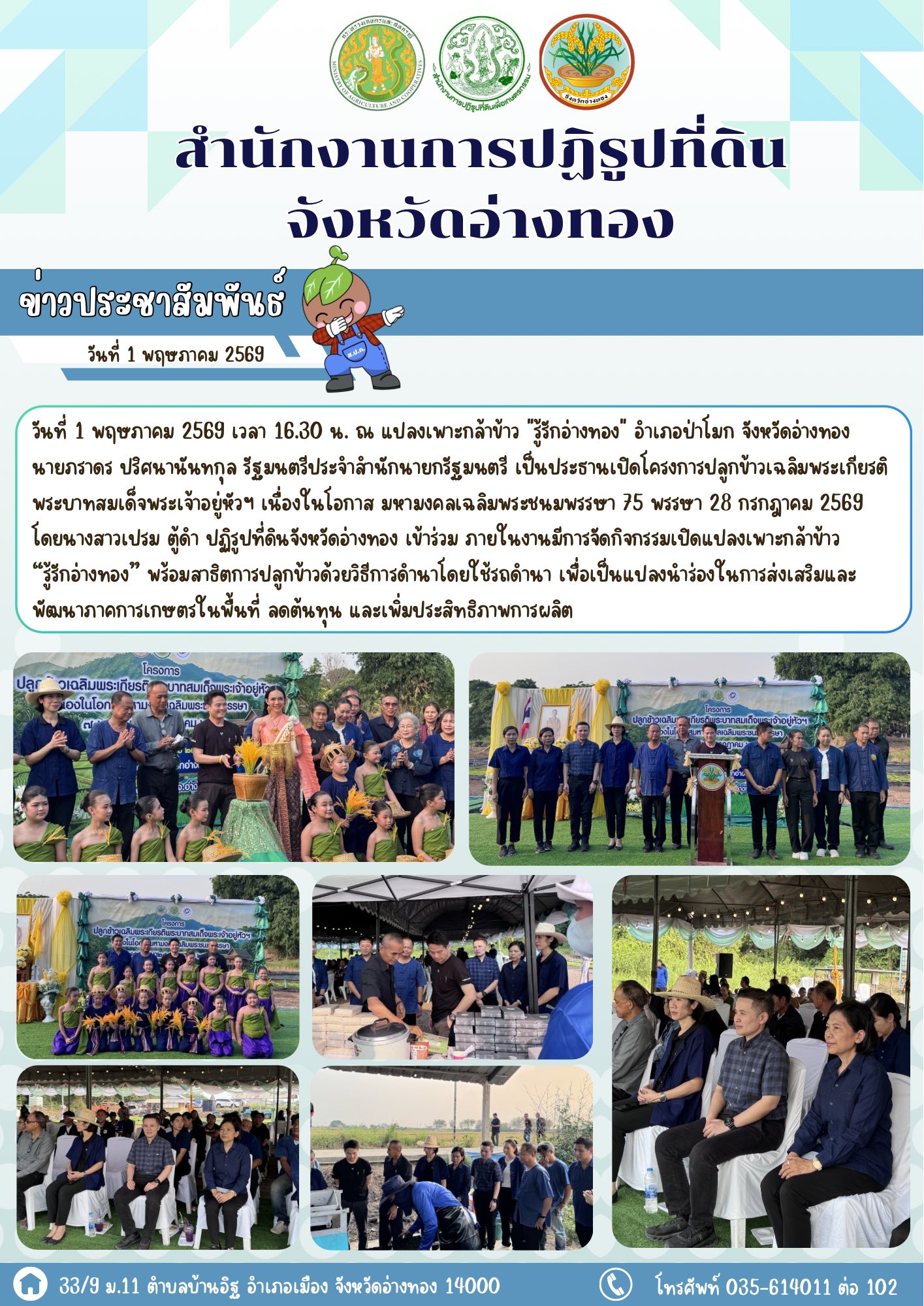 โครงการ ปลูกข้าวเฉลิมพระเกียรติพระบาทสมเด็จพระเจ้าอยู่หัวฯ เนื่องในโอกาส มหามงคลเฉลิมพระชนมพรรษา 75 พรรษา 28 กรกฎาคม 2569