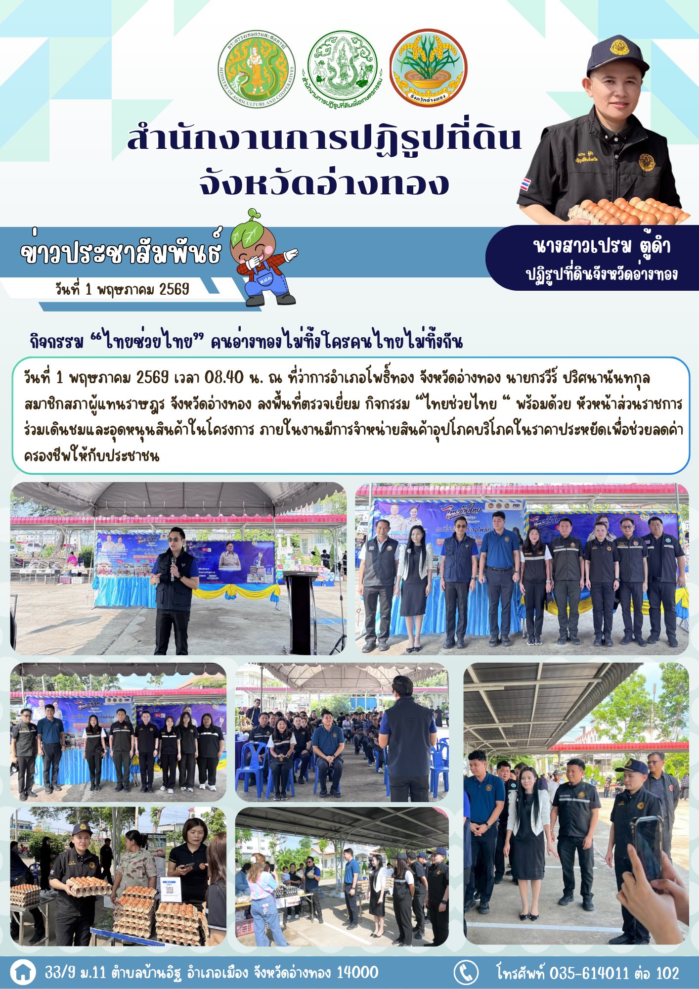 กิจกรรม “ไทยช่วยไทย” คนอ่างทองไม่ทิ้งใครคนไทยไม่ทิ้งกัน 