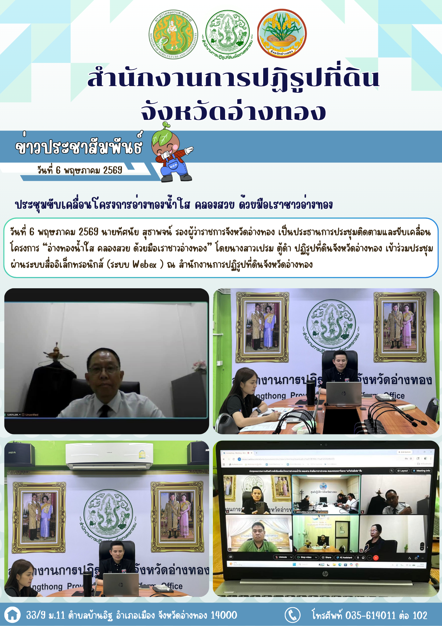 ประชุมขับเคลื่อนโครงการอ่างทองน้ำใส คลองสวย ด้วยมือเราชาวอ่างทอง สนองพระบรมราโชบาย แก้ไขในสิ่งผิด ฟื้นฟูคูคลอง แม่น้ำจังหวัดอ่างทอง