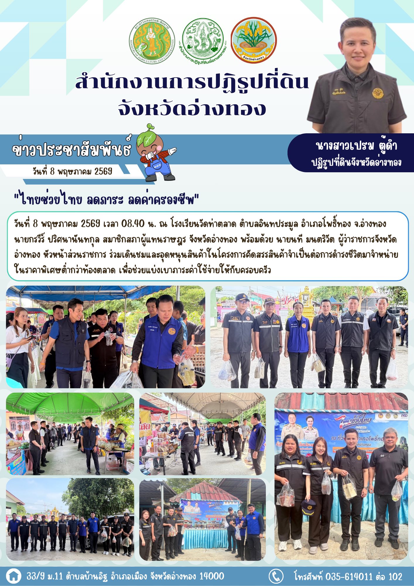 ส.ป.ก.อ่างทอง ไทยช่วยไทย ลดภาระ ลดค่าครองชีพ กิจกรรมจำหน่ายสินค้าอุปโภค บริโภค และสินค้าชุมชนคุณภาพดีในราคาประหยัด