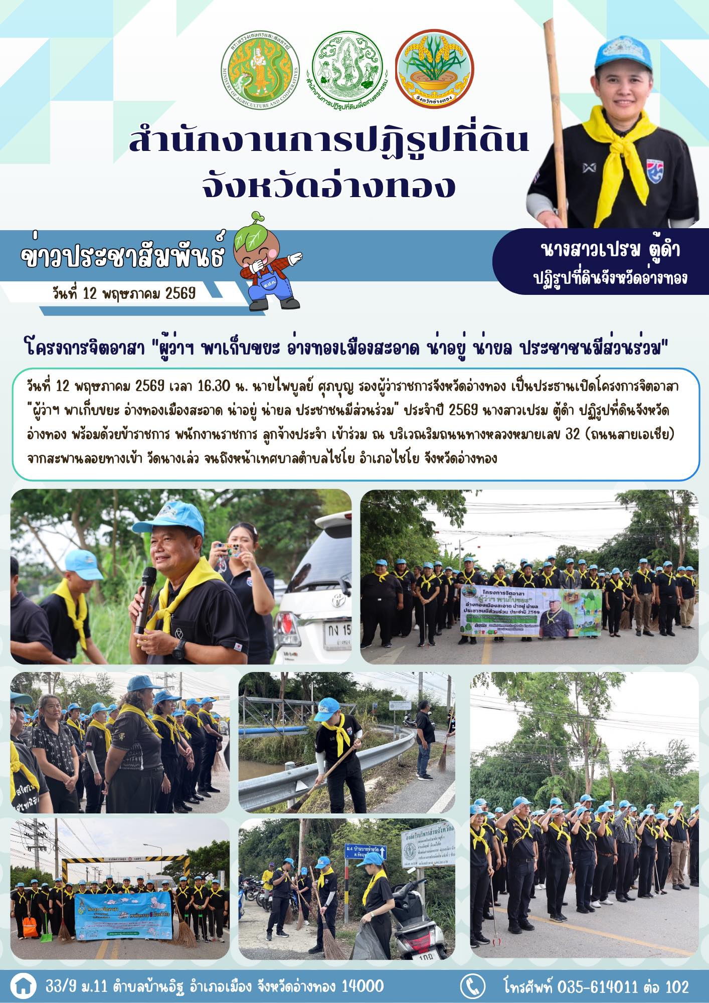 โครงการจิตอาสา ผู้ว่าฯ พาเก็บขยะ อ่างทองเมืองสะอาด น่าอยู่ น่ายล ประชาชนมีส่วนร่วม ประจำปี 2569