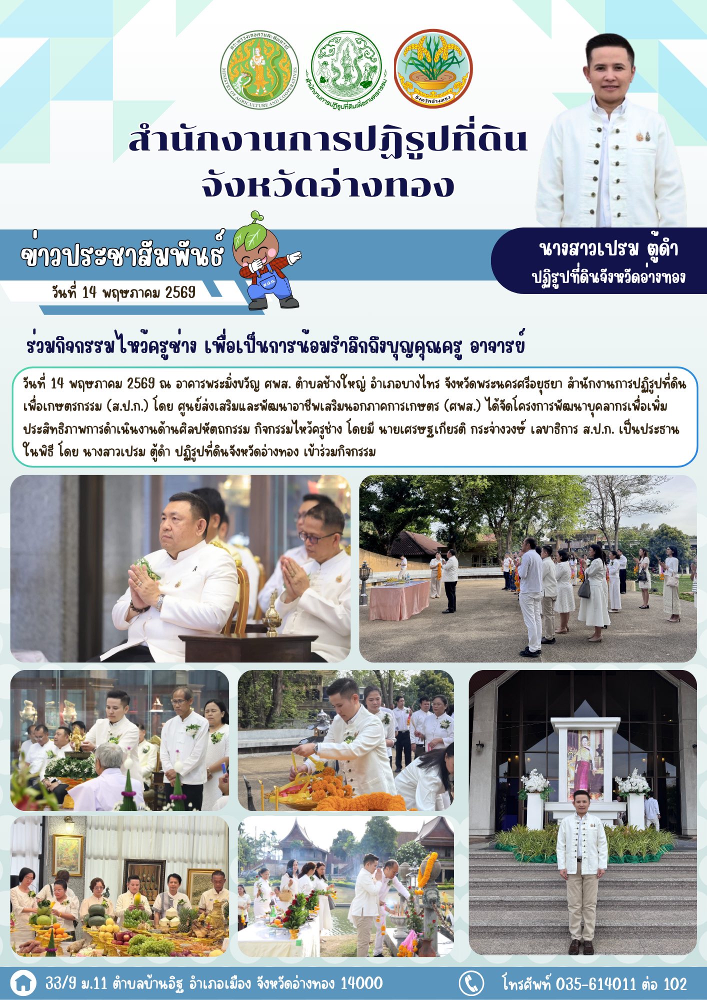 ส.ป.ก. อ่างทอง ร่วมกิจกรรมไหว้ครูช่าง เพื่อเป็นการน้อมรำลึกถึงบุญคุณครู อาจารย์ 