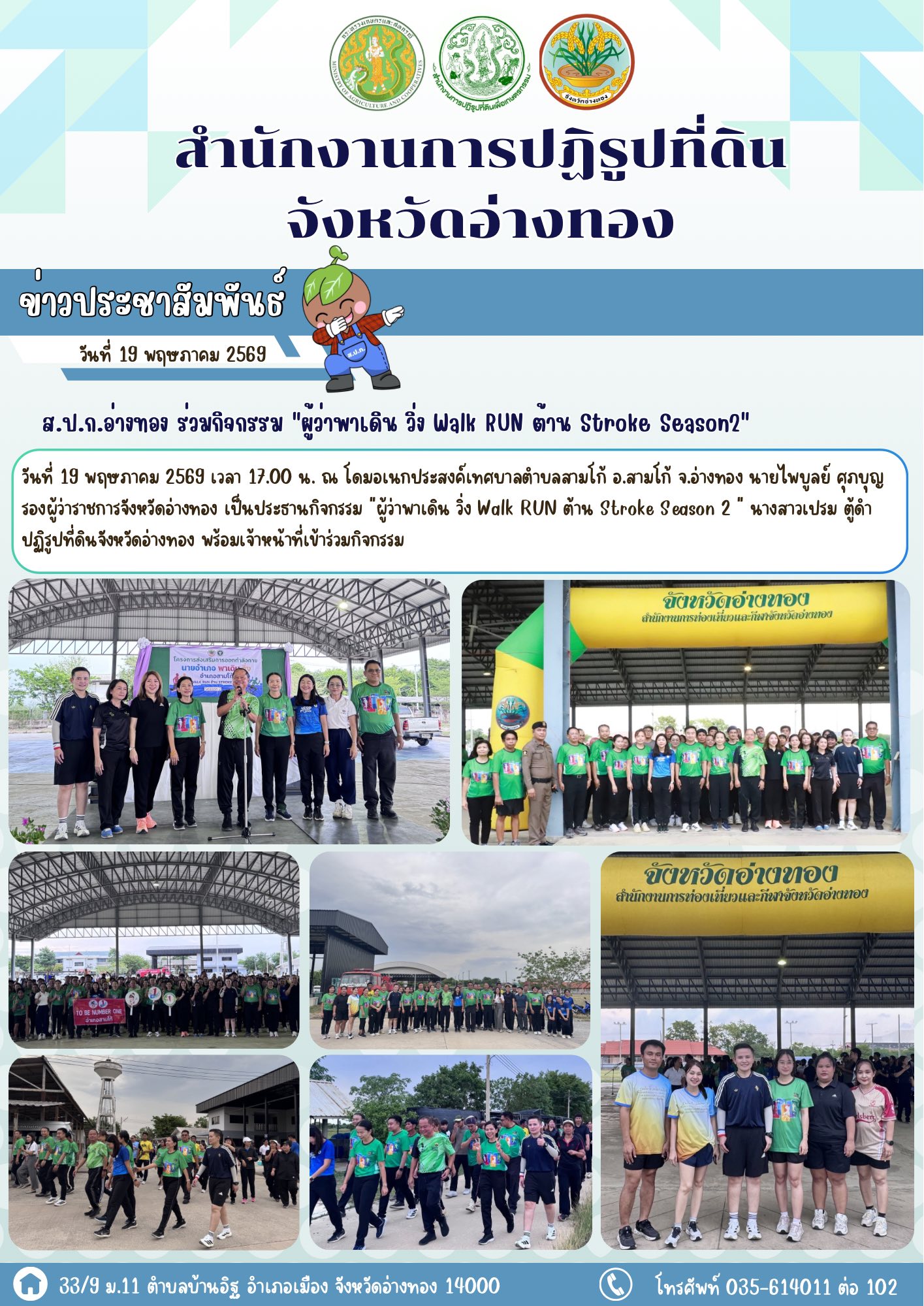 ส.ป.ก.อ่างทอง ร่วมกิจกรรม ผู้ว่าพาเดิน วิ่ง Walk RUN ต้าน Stroke Season2