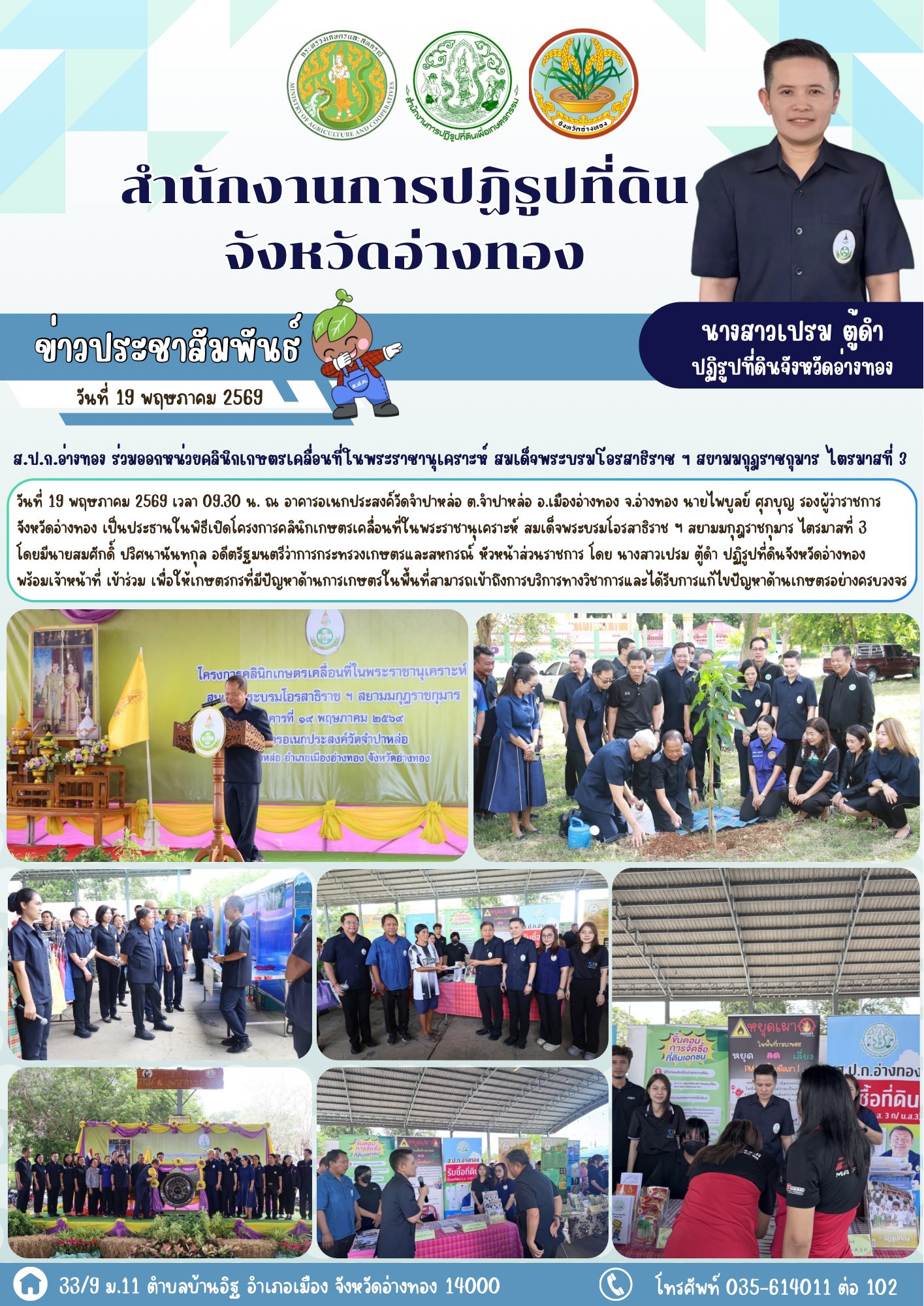 ส.ป.ก.อ่างทอง ร่วมออกหน่วยคลินิกเกษตรเคลื่อนที่ในพระราชานุเคราะห์ สมเด็จพระบรมโอรสาธิราช ฯ สยามมกุฎราชกุมาร ไตรมาสที่ 3  