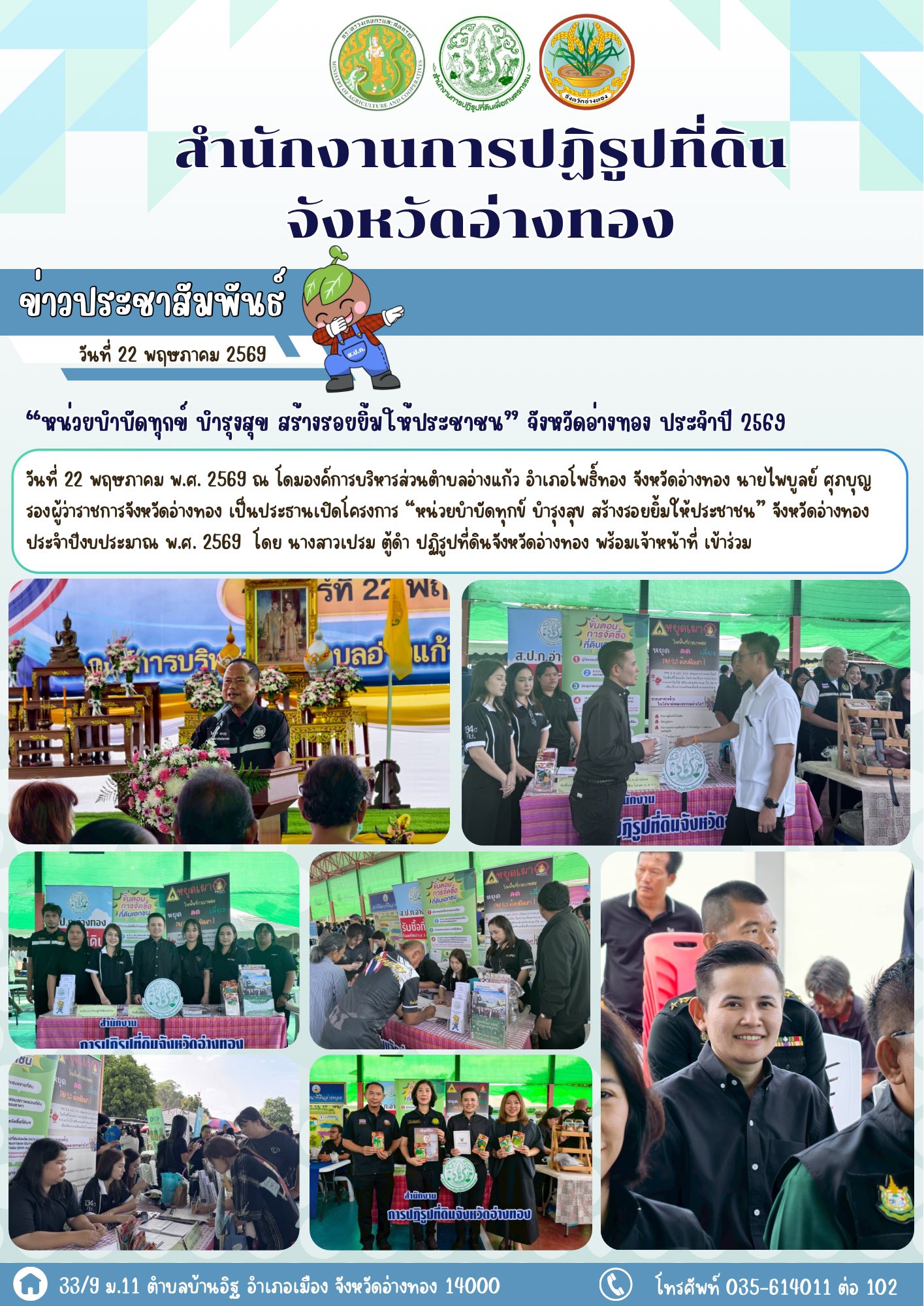 โครงการ “หน่วยบำบัดทุกข์ บำรุงสุข สร้างรอยยิ้มให้ประชาชน” จังหวัดอ่างทอง ประจำปี 2569 พื้นที่อำเภอโพธิ์ทอง