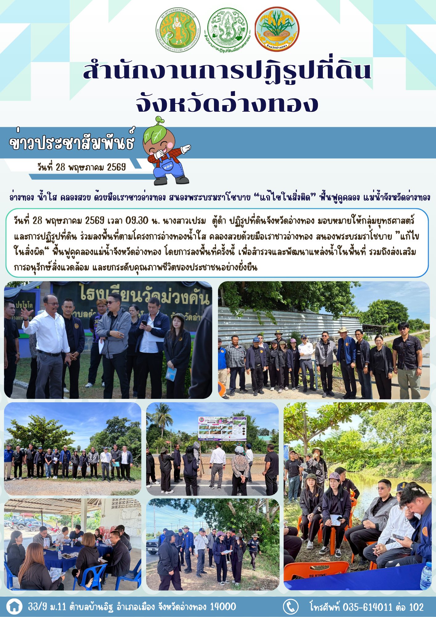 ลงพื้นที่อำเภอโพธิ์ทอง เพื่อตรวจประเมิน โครงการอ่างทอง น้ำใส คลองสวย ด้วยมือเราชาวอ่างทอง สนองพระบรมราโชบาย “แก้ไขในสิ่งผิด” ฟื้นฟูคูคลอง แม่น้ำจังหวัดอ่างทอง