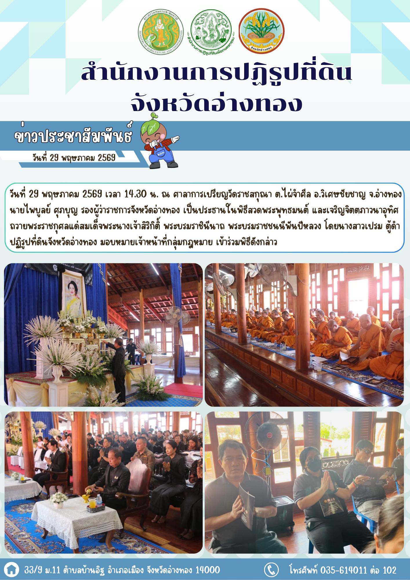 ส.ป.ก.อ่างทอง ร่วมพิธีสวดพระพุทธมนต์และเจริญจิตตภาวนา อุทิศถวายพระราชกุศลแด่สมเด็จพระนางเจ้าสิริกิตติ์ พระบรมราชินีนาถ พระบรมราชชนนีพันปีหลวง 
