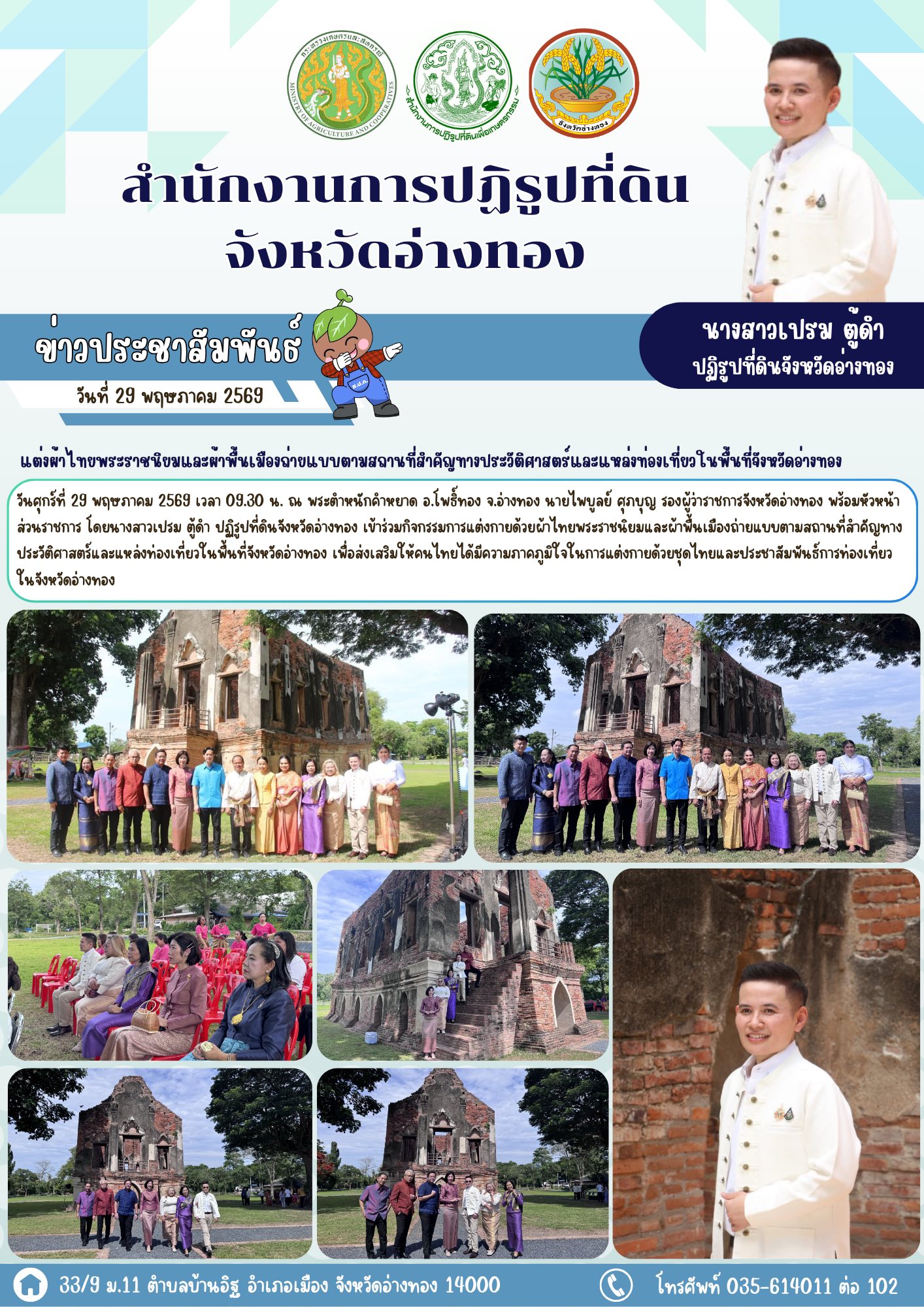 โครงการ แต่งไทยเท่ห์ เท่ห์ เสน่ห์อ่างทอง ประจำปีงบประมาณ พ.ศ. 2569