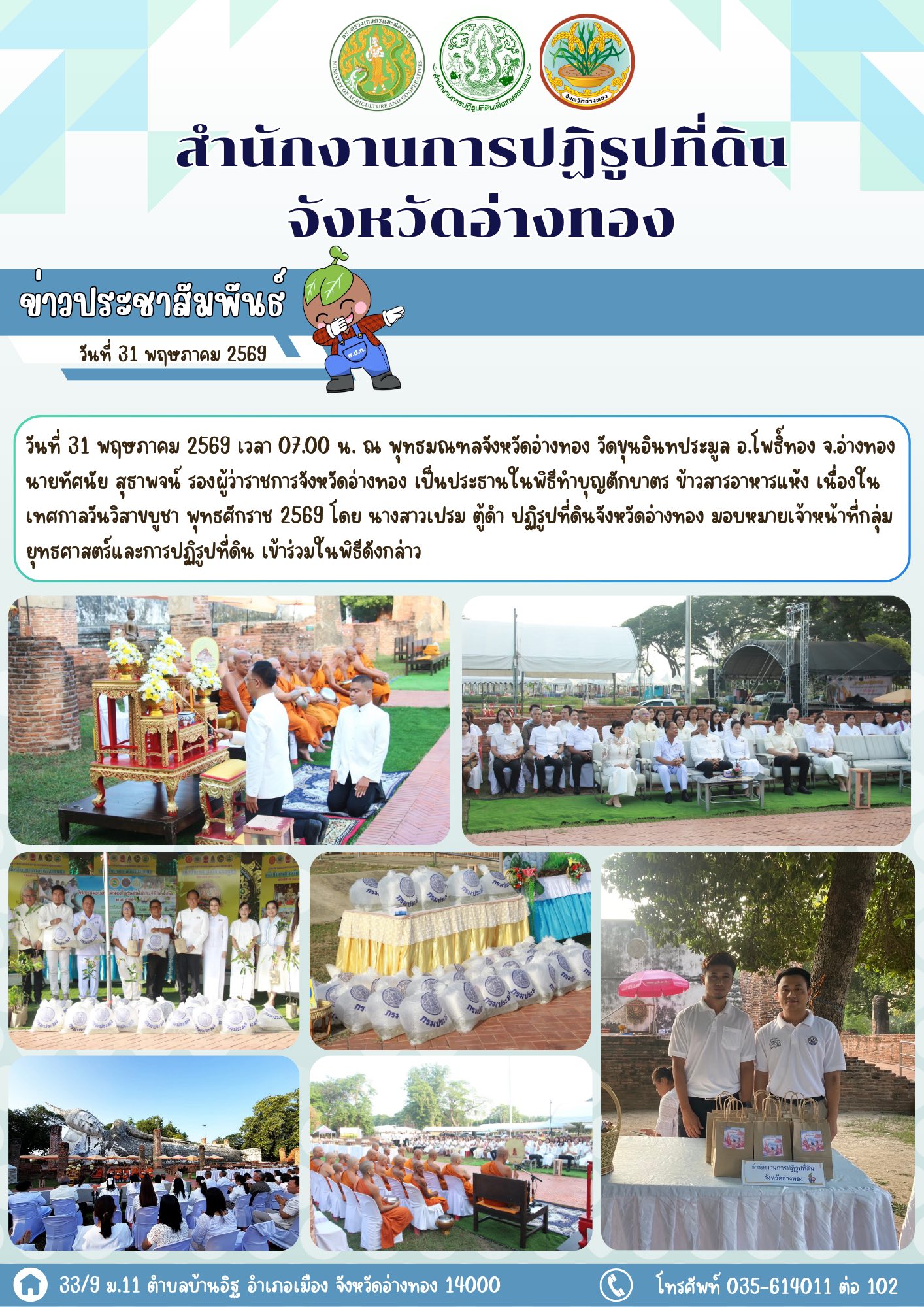 ส.ป.ก.อ่างทอง ร่วมทำบุญตักบาตร ณ วัดขุนอินทประมูล เสริมสิริมงคลวันวิสาขบูชา 2569 