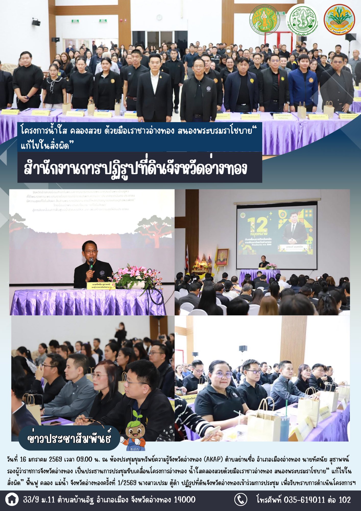 เข้าร่วมประชุมโครงการน้ำใส คลองสวย ด้วยมือเราชาวอ่างทอง สนองพระบรมราโชบาย“ แก้ไขในสิ่งผิด” 