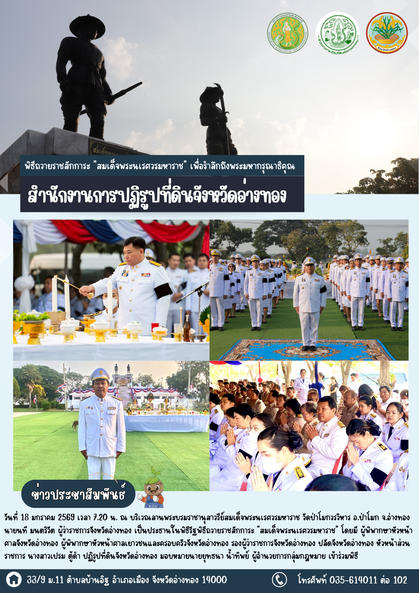 ส.ป.ก.อ่างทอง ร่วมงานรัฐพิธีถวายราชสักการะ สมเด็จพระนเรศวรมหาราช เพื่อรำลึกถึงพระมหากรุณาธิคุณ