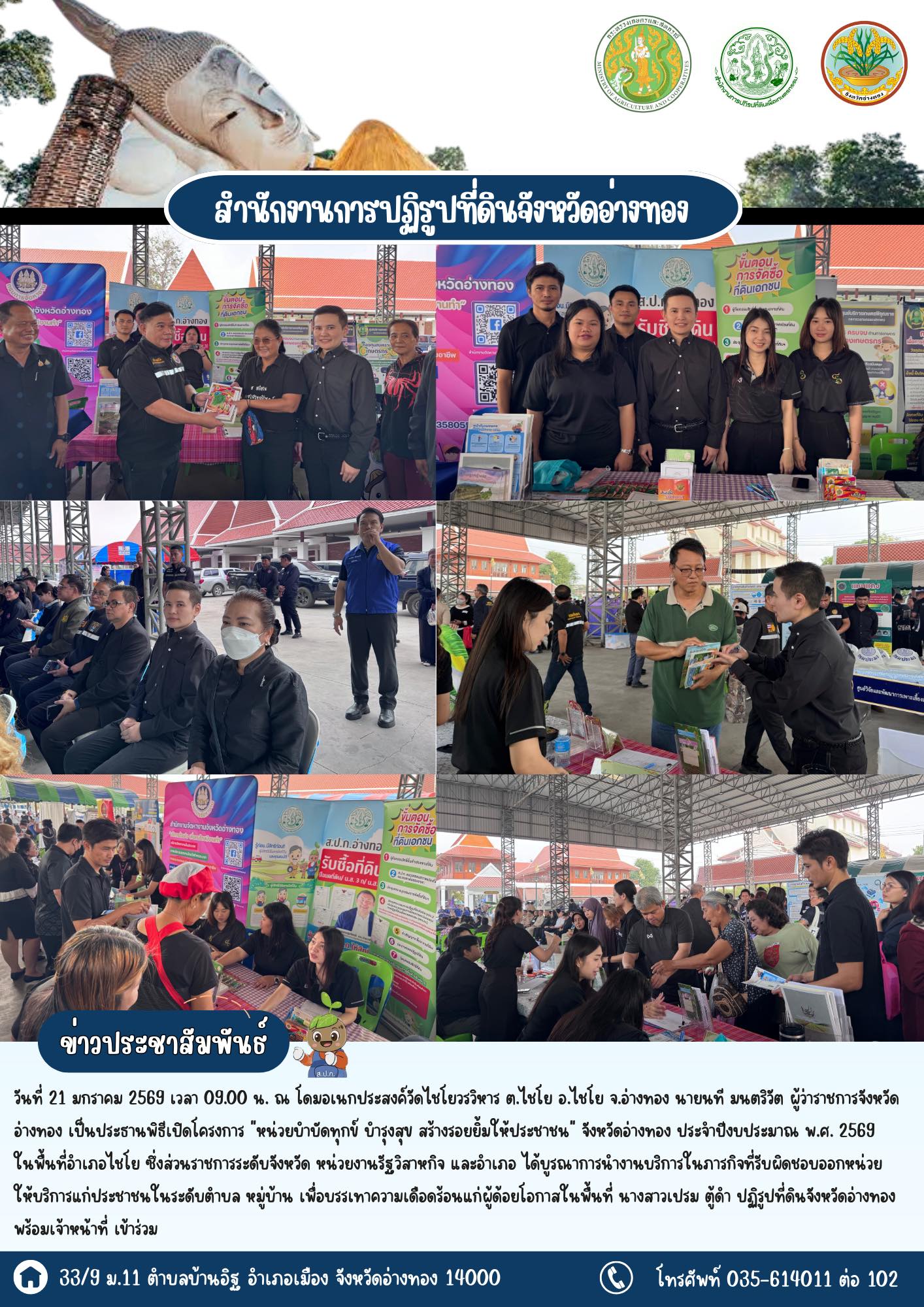 เข้าร่วมโครงการ “หน่วยบำบัดทุกข์ บำรุงสุข สร้างรอยยิ้มให้ประชาชน” ประจำปี 2569 ในพื้นที่อำเภอไชโย