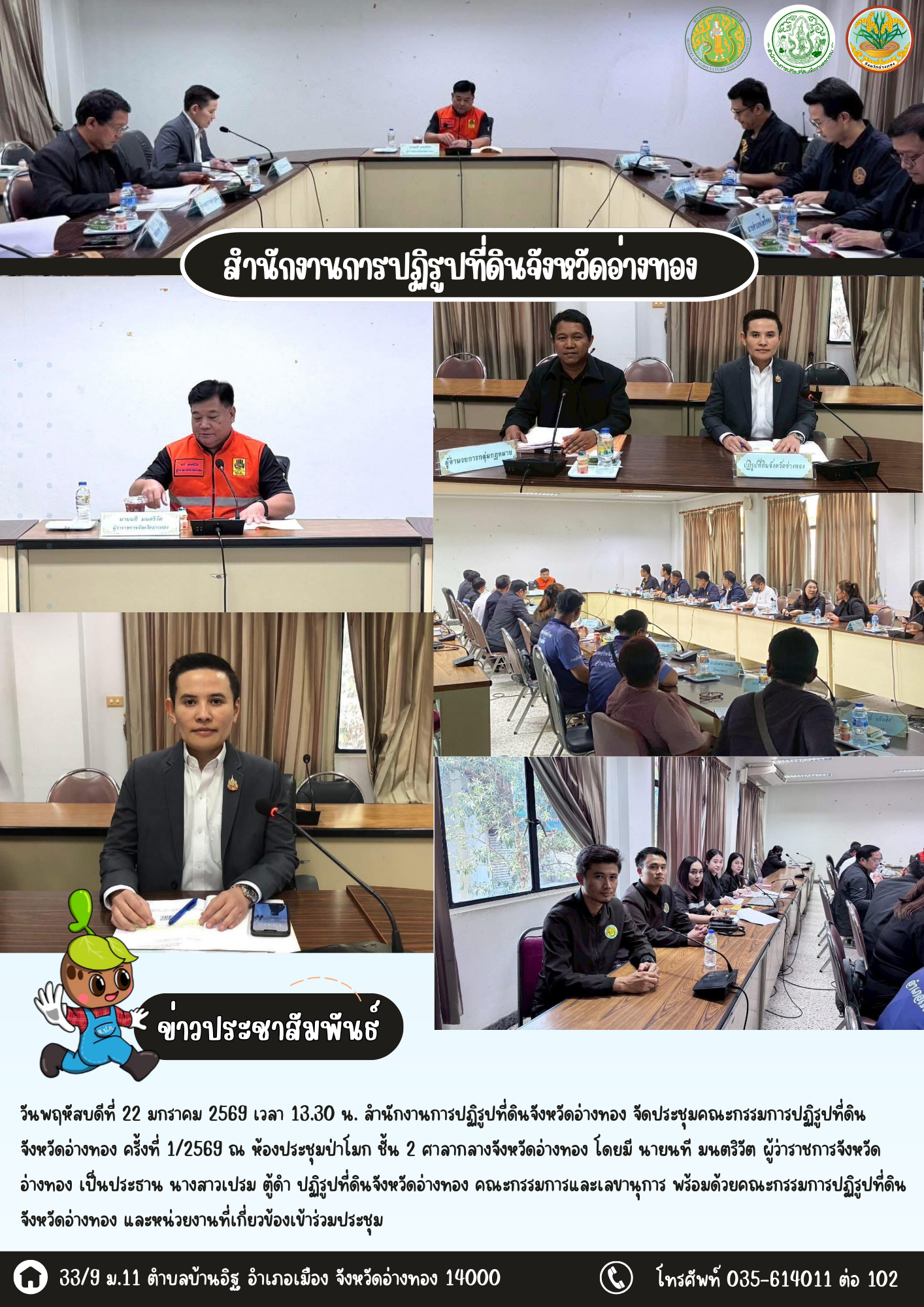 ส.ป.ก.อ่างทอง จัดประชุมคณะกรรมการปฏิรูปที่ดินจังหวัดอ่างทอง ครั้งที่ 1/2569