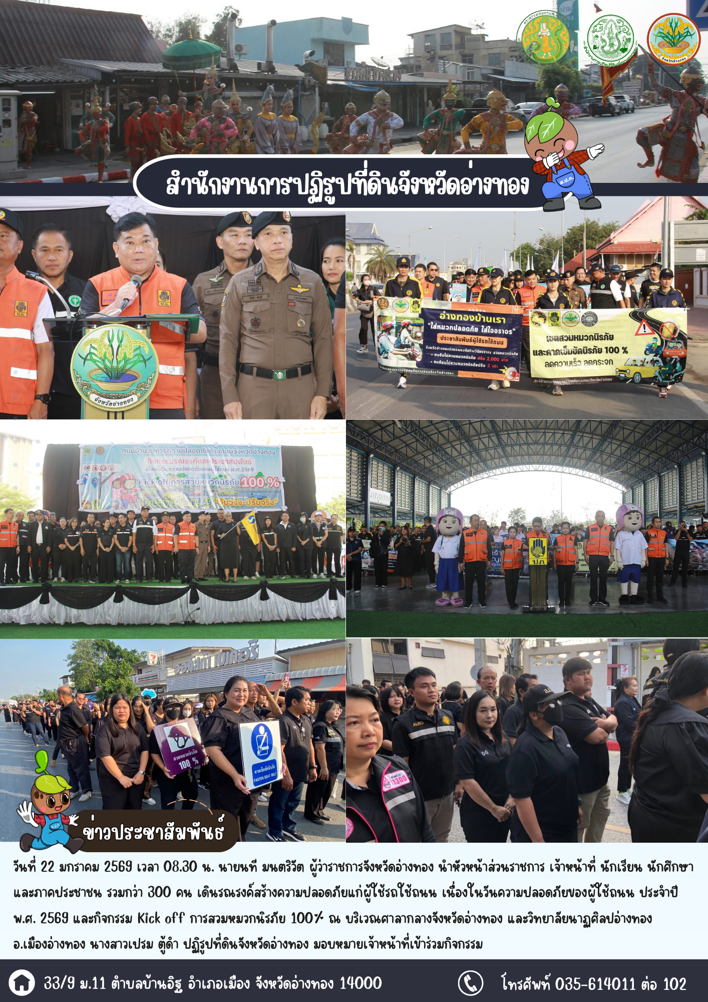 ส.ป.ก.อ่างทอง เข้าร่วมเดินรณรงค์สร้างความปลอดภัยแก่ผู้ใช้รถใช้ถนน เนื่องในวันความปลอดภัยของผู้ใช้ถนน ประจำปี พ.ศ. 2569 และกิจกรรม Kick off การสวมหมวกนิรภัย 100% 