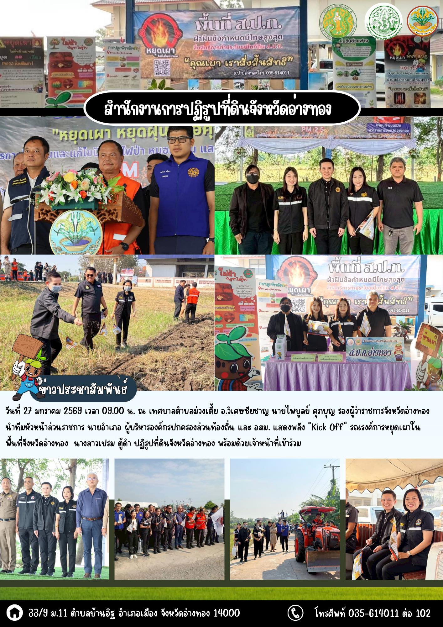 ส.ป.ก.อ่างทองร่วม Kick Off รณรงค์การหยุดเผาในพื้นที่จังหวัดอ่างทอง 