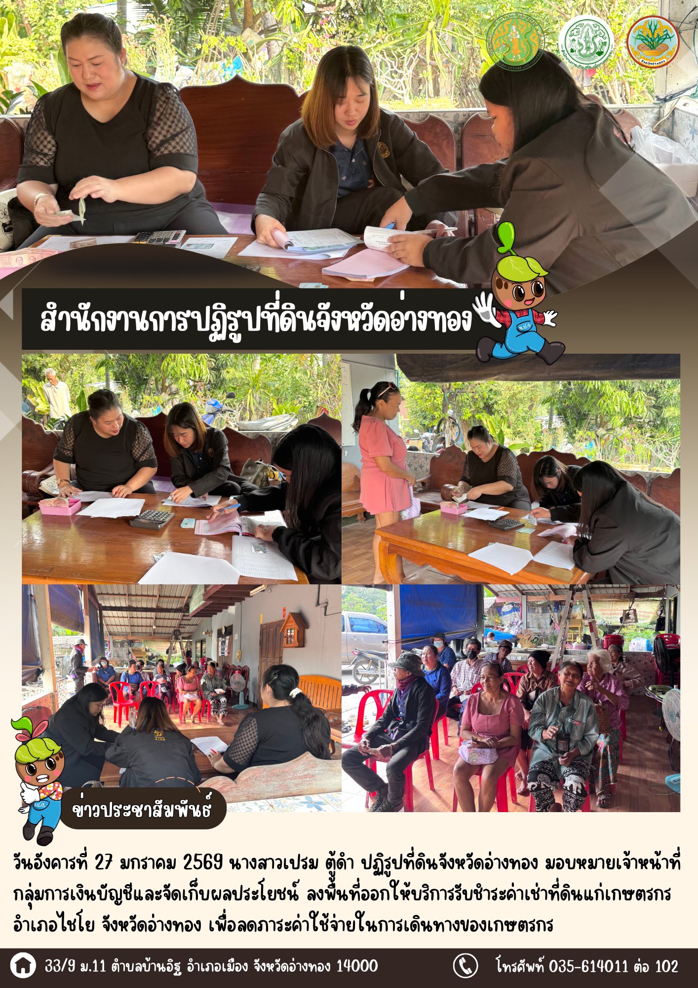 ส.ป.ก.อ่างทอง ลงพื้นที่ออกให้บริการรับชำระค่าเช่าที่ดินแก่เกษตรกร อำเภอไชโย จังหวัดอ่างทอง