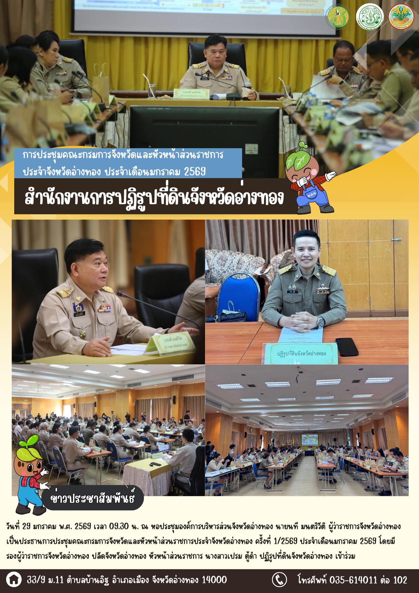 เข้าร่วมประชุมคณะกรมการจังหวัดและหัวหน้าส่วนราชการประจำจังหวัดอ่างทอง ครั้งที่ 1/2569