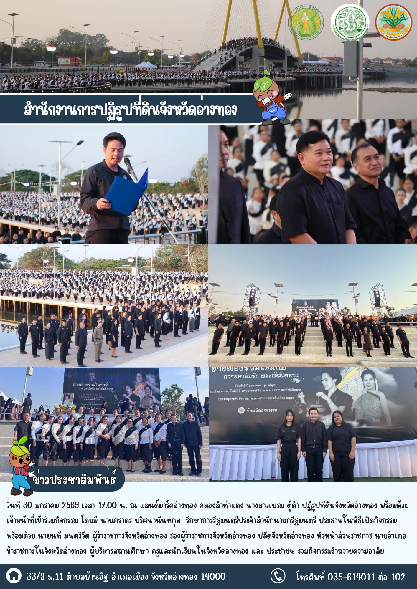 ส.ป.ก.อ่างทอง ร่วมกิจกรรมน้อมรําลึกในพระมหากรุณาธิคุณ สมเด็จพระนางเจ้าสิริกิติ์ พระบรมราชินีนาถ พระบรมราชชนนีพันปีหลวง  อ่างทองรวมใจภักดิ์ ถวายอาลัยรัก พระพันปีหลวง