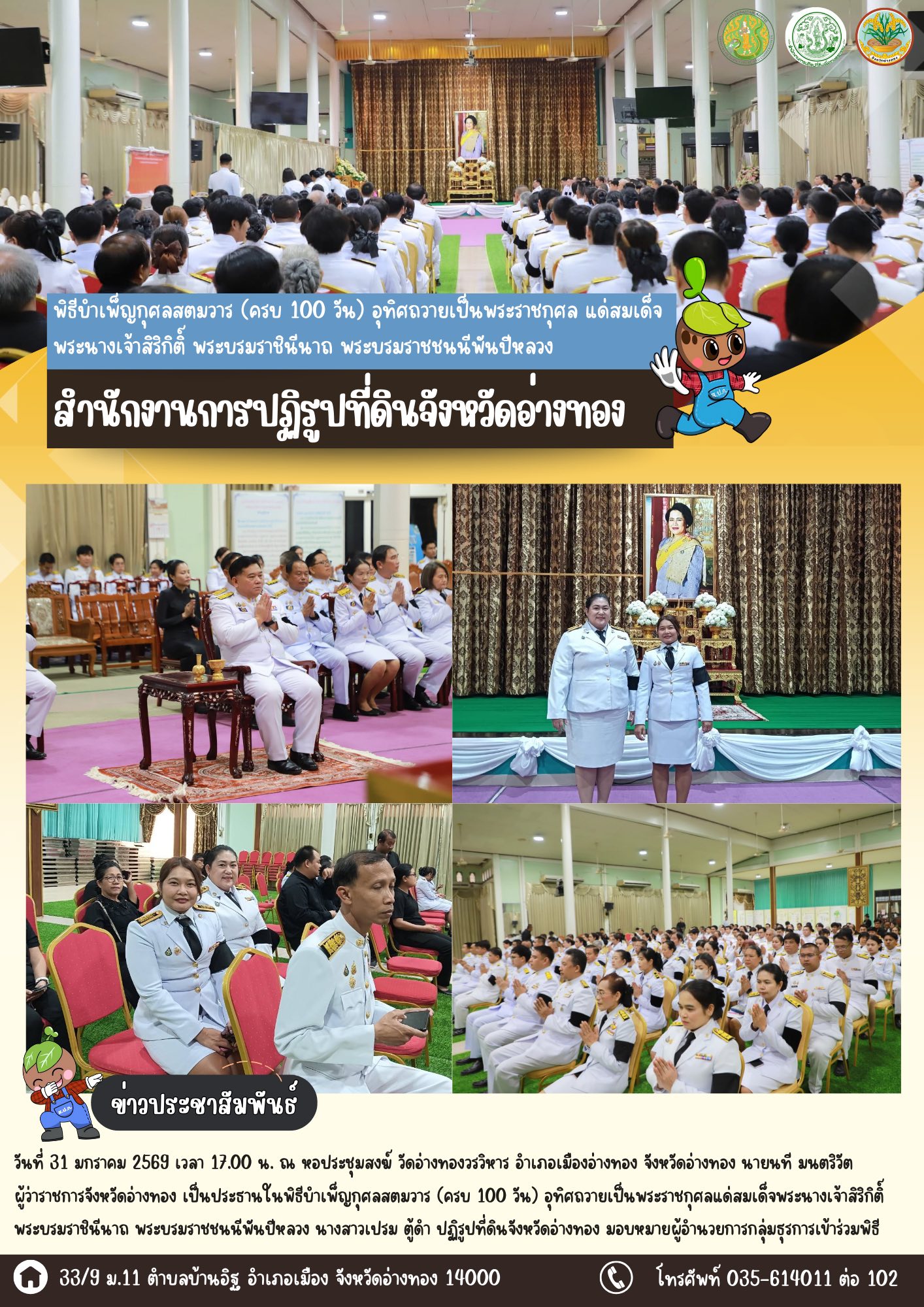 เข้าร่วมพิธีบำเพ็ญกุศลสตมวาร (ครบ 100 วัน) อุทิศถวายเป็นพระราชกุศล แด่สมเด็จพระนางเจ้าสิริกิติ์ พระบรมราชินีนาถ พระบรมราชชนนีพันปีหลวง ณ วัดอ่างทองวรวิหาร 