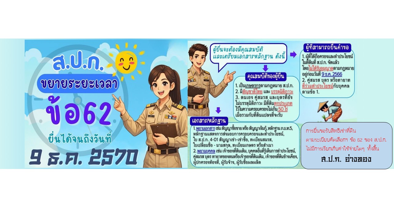การขอรับสิทธิเช่าที่ดิน ตามมาตรา 62 ของ ส.ป.ก.